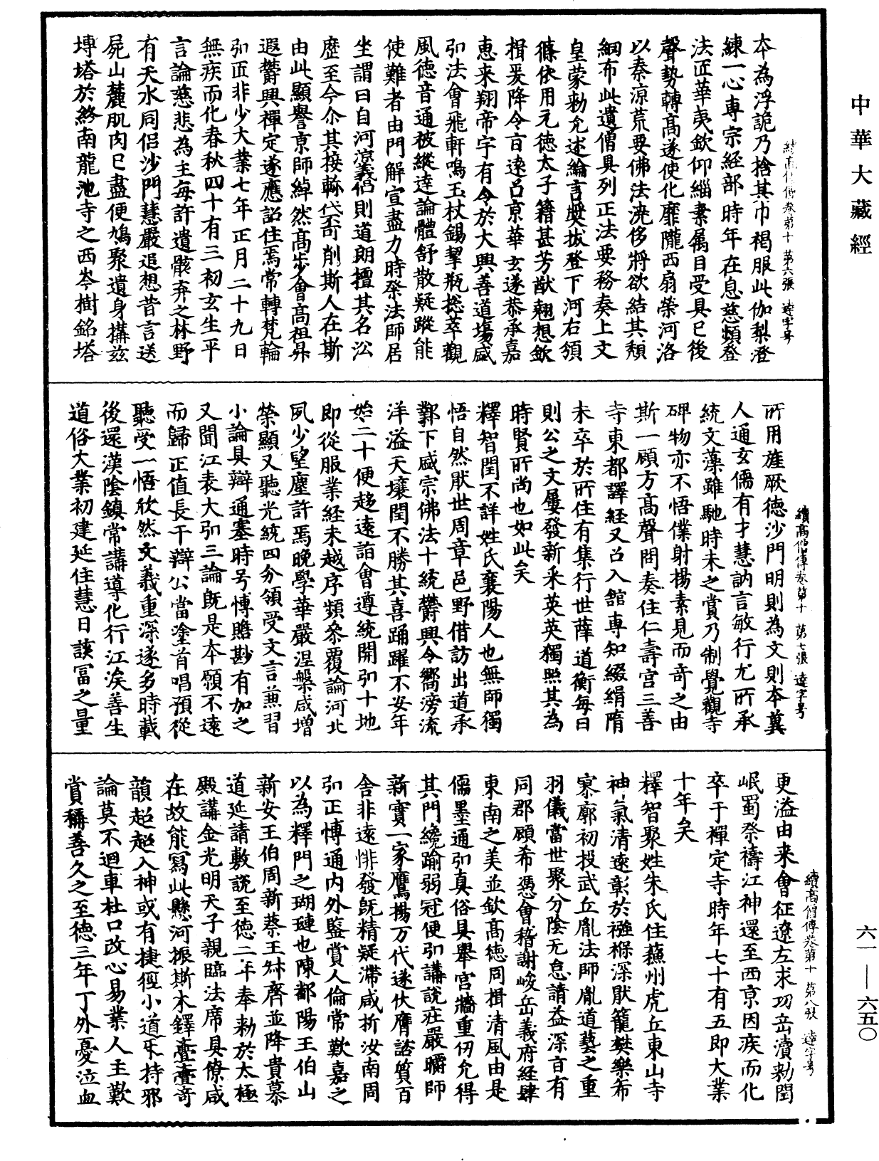 續高僧傳《中華大藏經》_第61冊_第0650頁