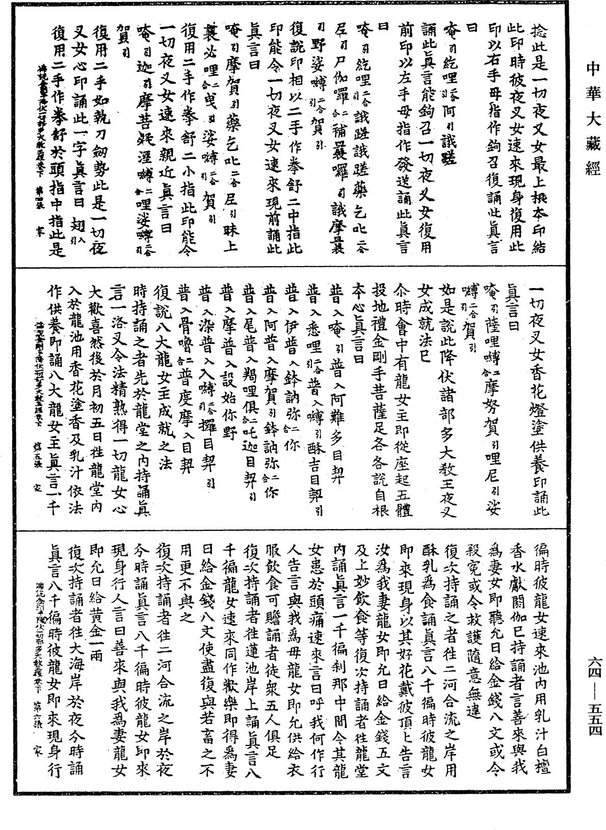 佛說金剛手菩薩降伏一切部多大教王經《中華大藏經》_第64冊_第0554頁