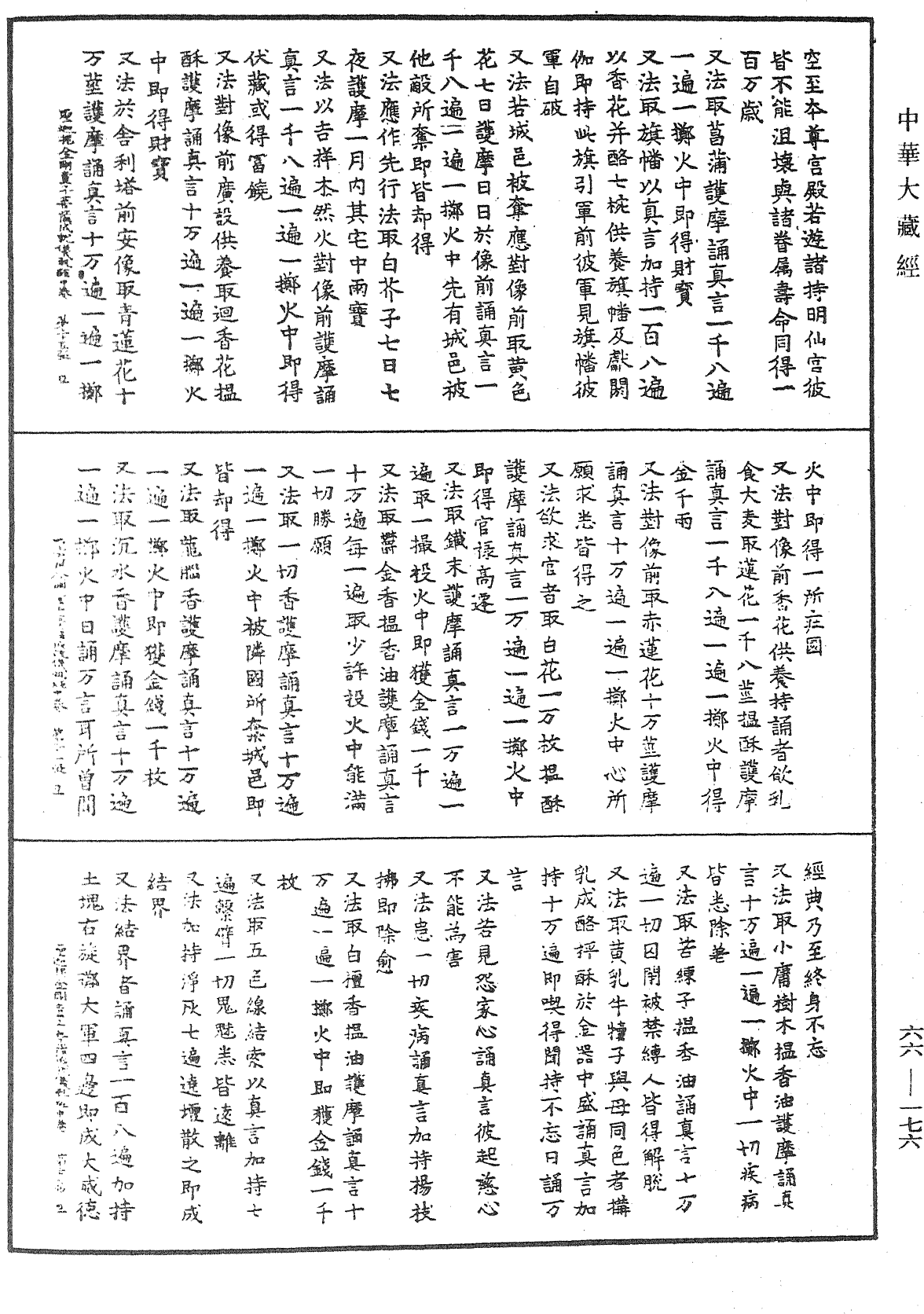 聖迦抳忿怒金剛童子菩薩成就儀軌經《中華大藏經》_第66冊_第176頁