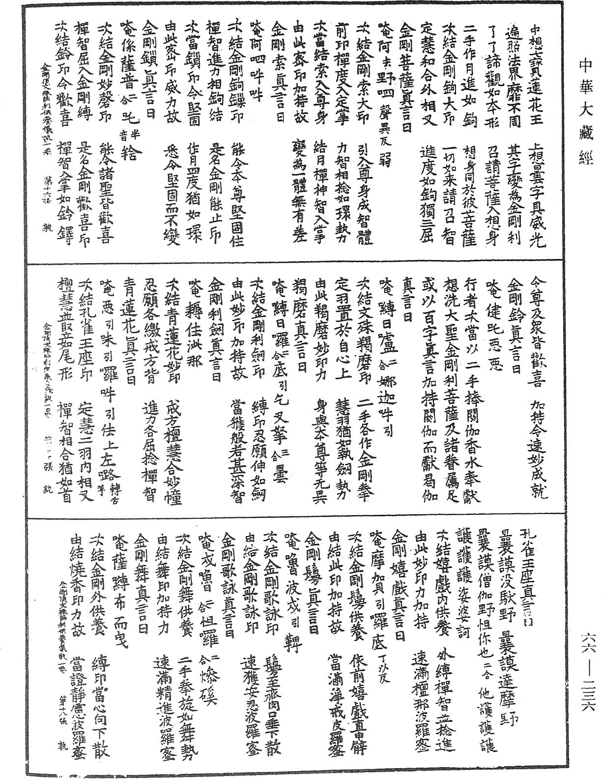 金剛頂經瑜伽文殊師利菩薩供養儀軌《中華大藏經》_第66冊_第236頁