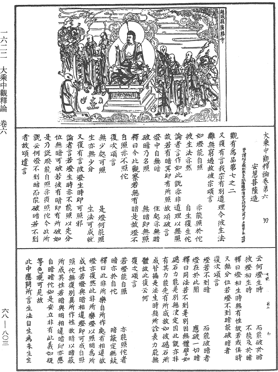 大乘中觀釋論《中華大藏經》_第68冊_第0803頁