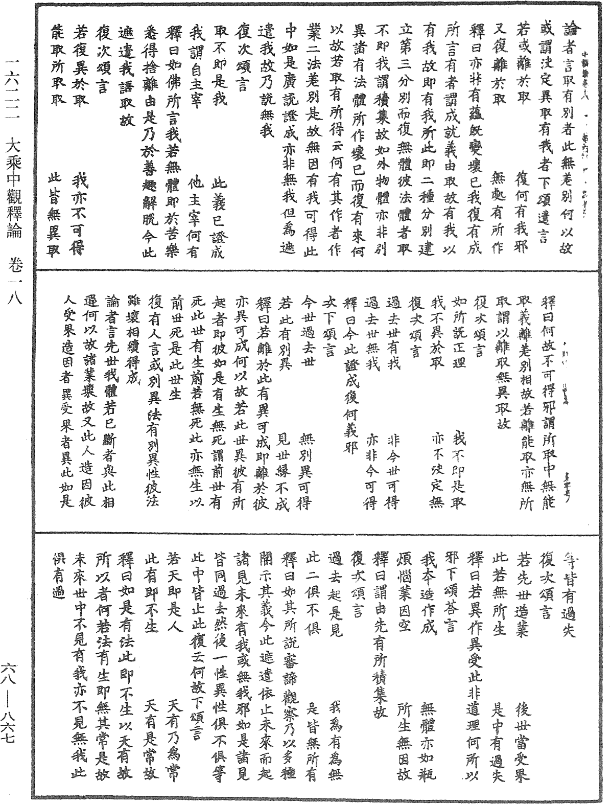 大乘中觀釋論《中華大藏經》_第68冊_第0867頁