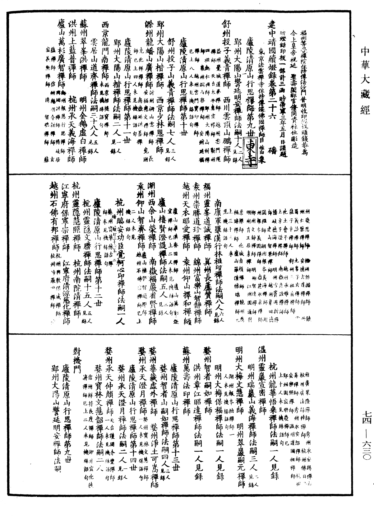 建中靖國續燈錄《中華大藏經》_第74冊_第630頁