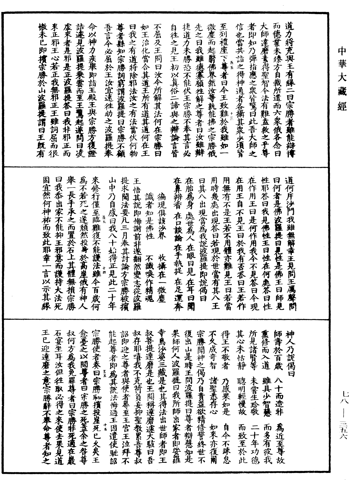 傳法正宗記《中華大藏經》_第78冊_第0356頁