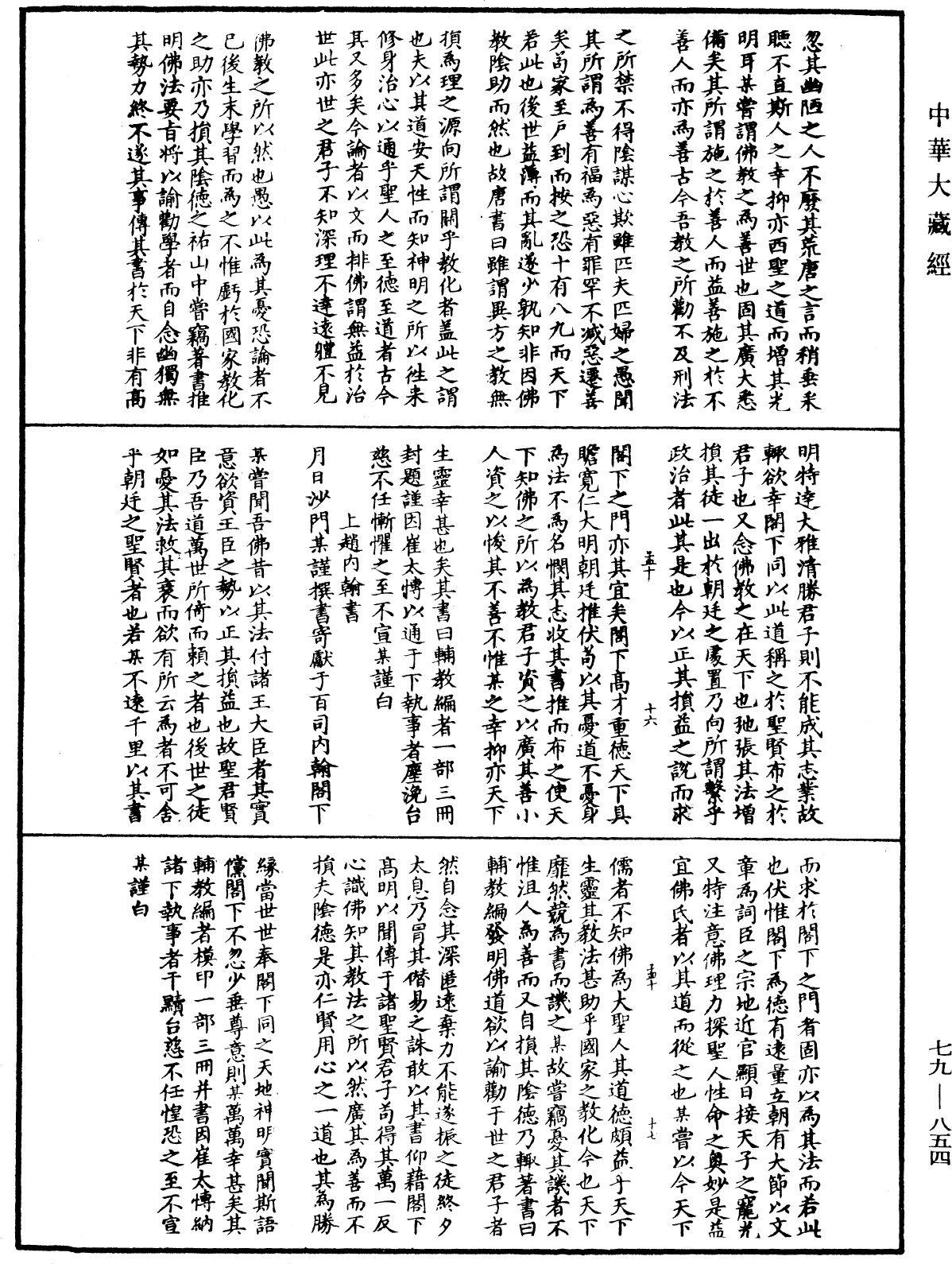 鐔津文集《中華大藏經》_第79冊_第854頁