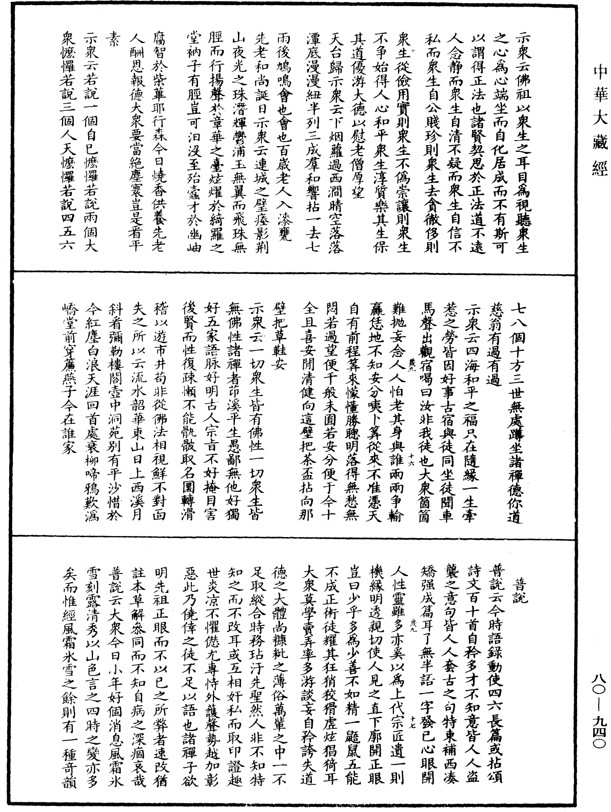 明道正覺䒢溪森禪師語錄《中華大藏經》_第80冊_第940頁