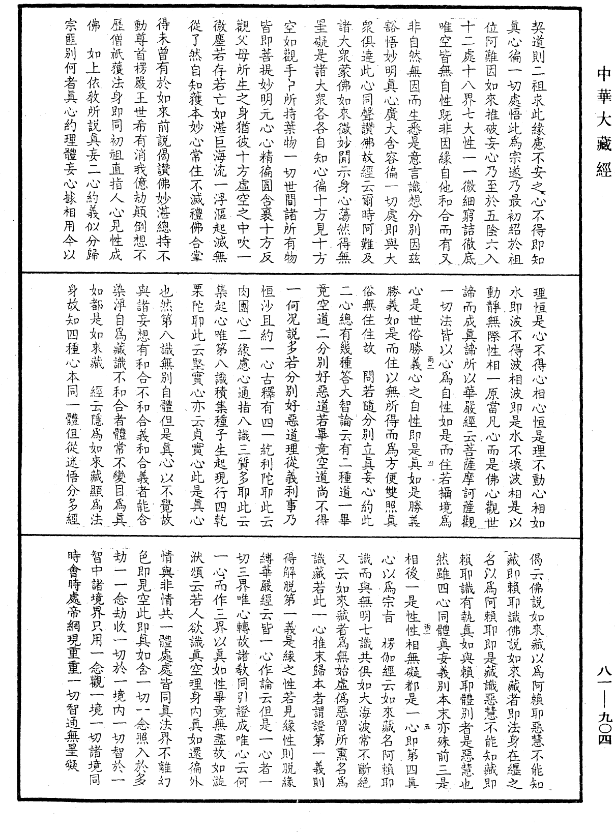 御錄宗鏡大綱《中華大藏經》_第81冊_第0904頁