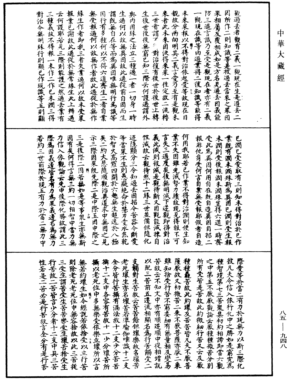 大方廣佛華嚴經疏《中華大藏經》_第85冊_第0948頁