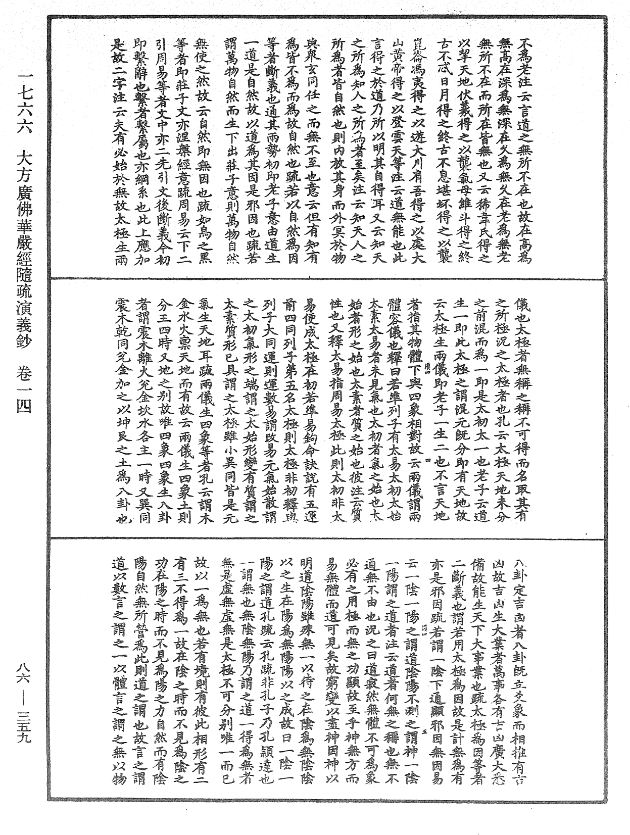 大方廣佛華嚴經隨疏演義鈔《中華大藏經》_第86冊_第0359頁