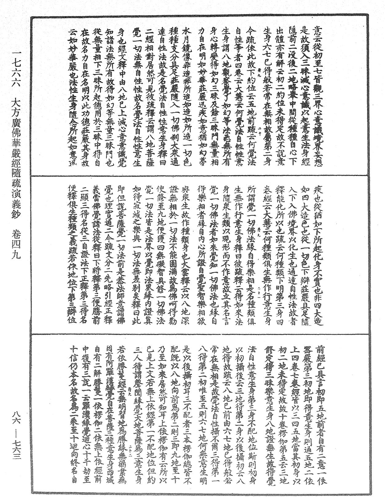 大方廣佛華嚴經隨疏演義鈔《中華大藏經》_第86冊_第0763頁