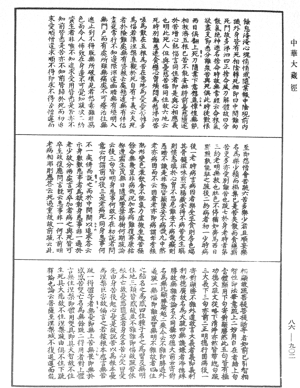 大方廣佛華嚴經隨疏演義鈔《中華大藏經》_第86冊_第0902頁