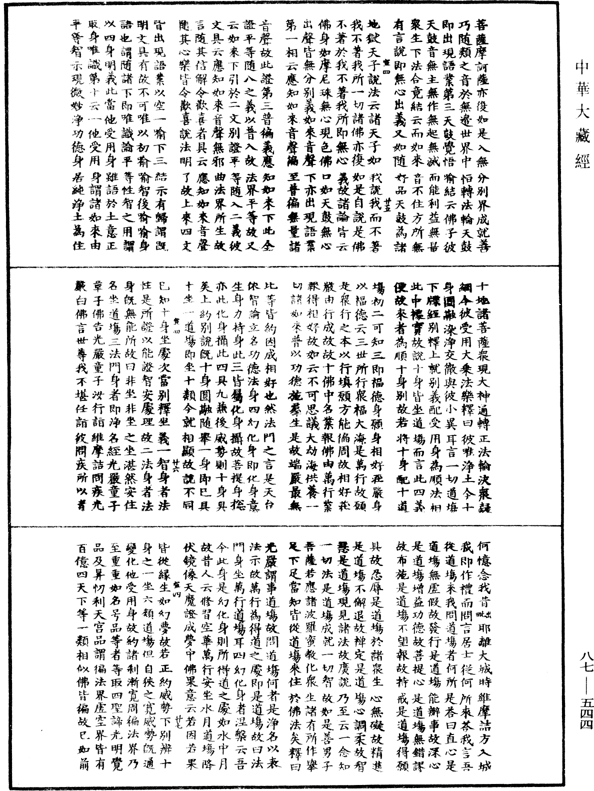 華嚴經隨疏演義鈔(別本)《中華大藏經》_第87冊_第0544頁