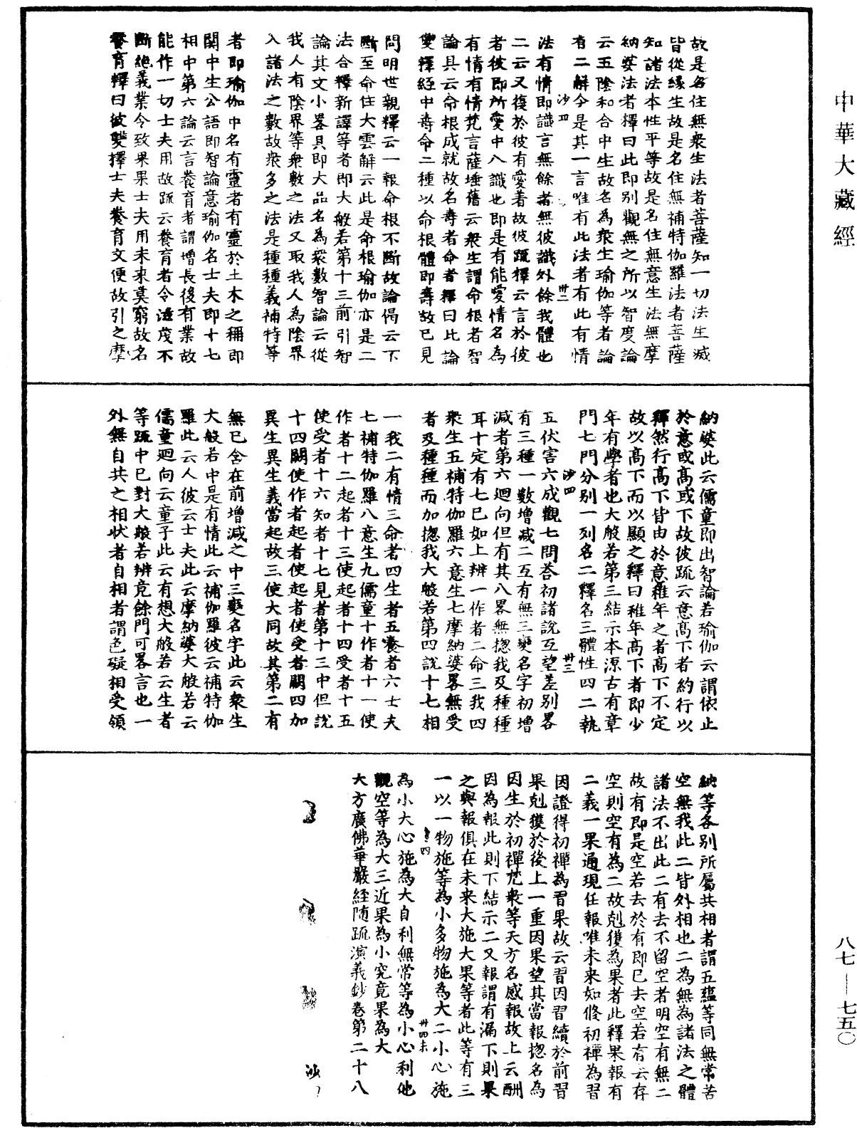 華嚴經隨疏演義鈔(別本)《中華大藏經》_第87冊_第0750頁