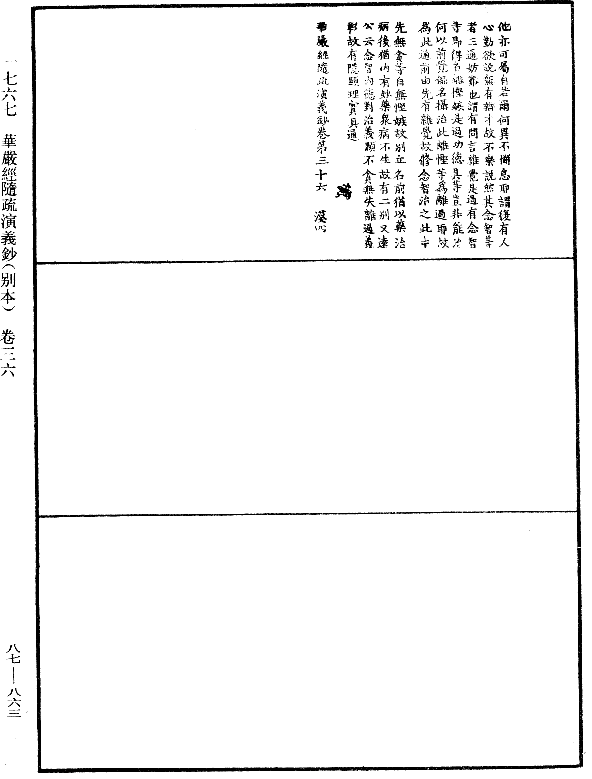 華嚴經隨疏演義鈔(別本)《中華大藏經》_第87冊_第0863頁