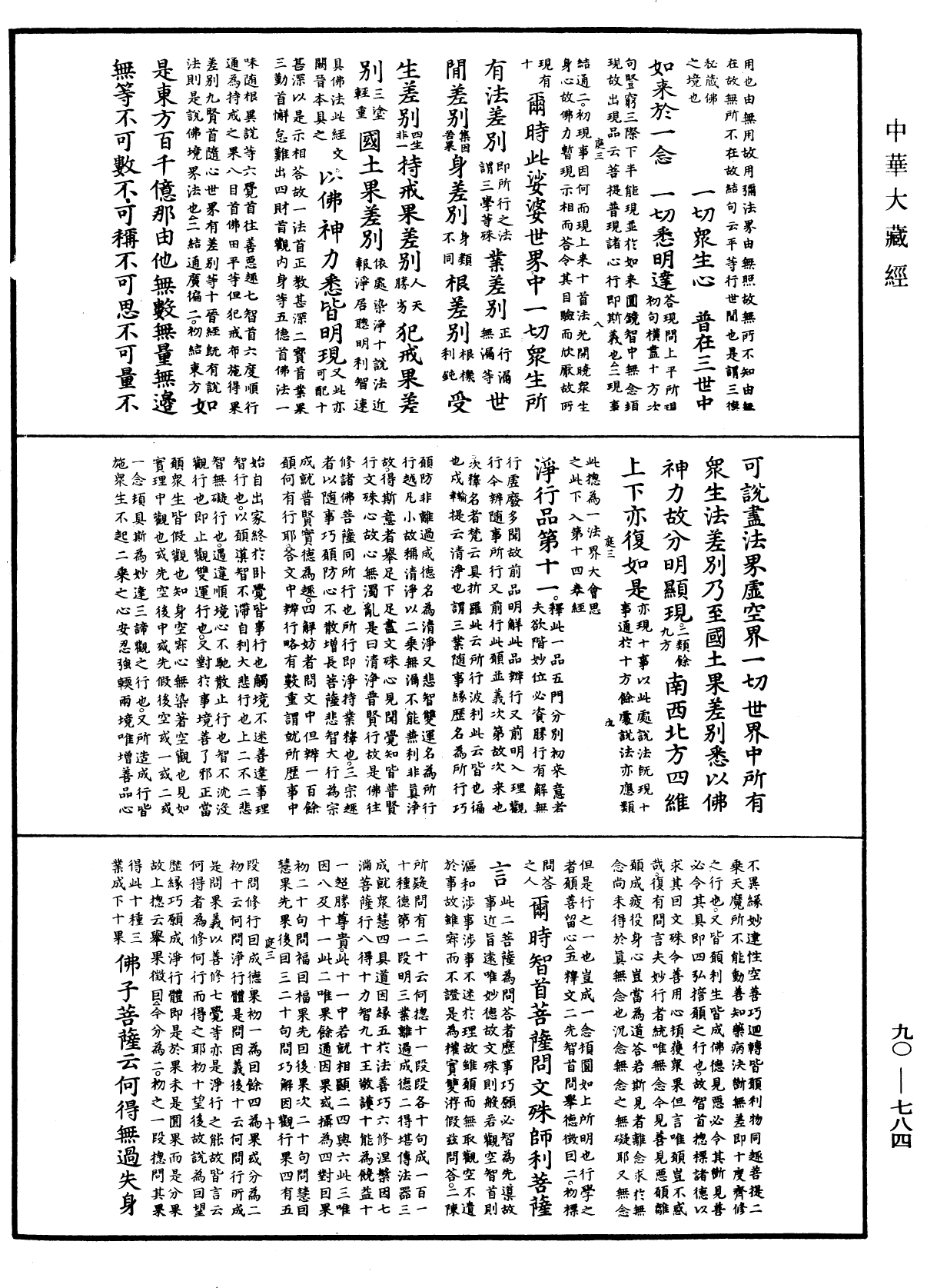 大方廣佛華嚴經疏《中華大藏經》_第90冊_第784頁