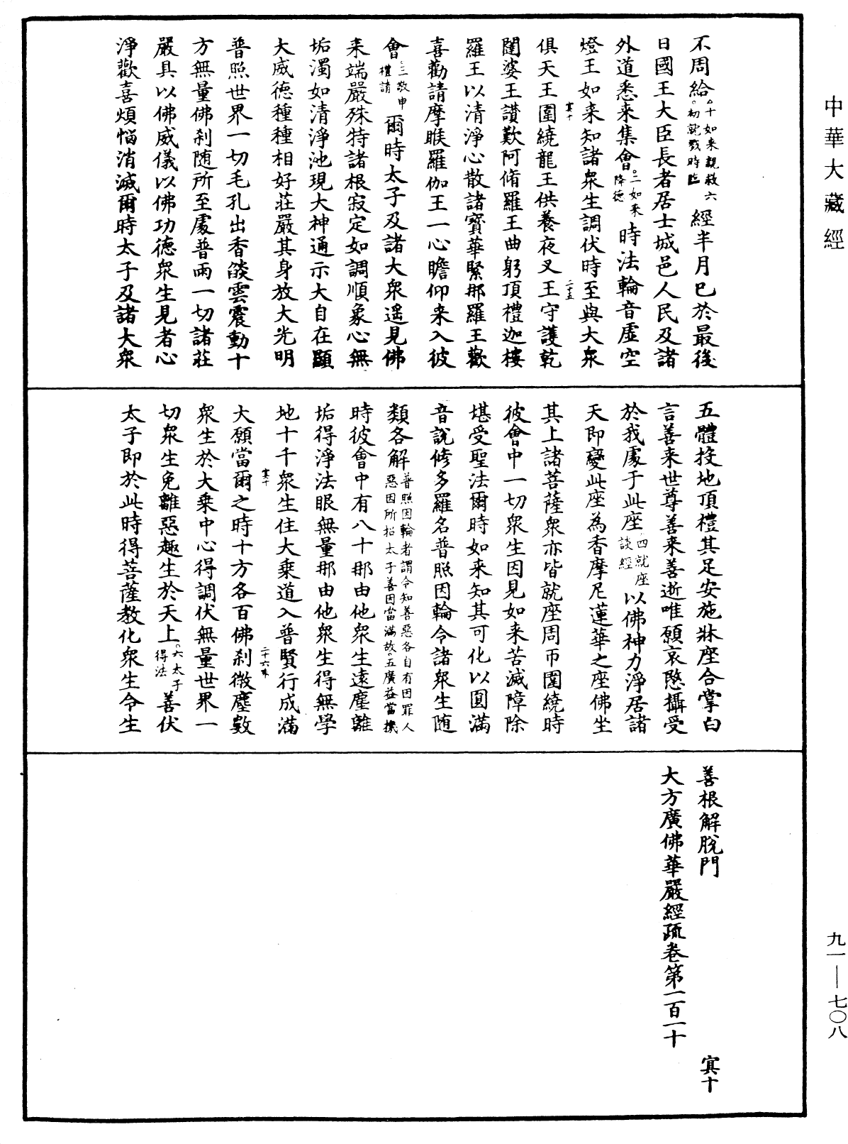 大方廣佛華嚴經疏《中華大藏經》_第91冊_第0708頁