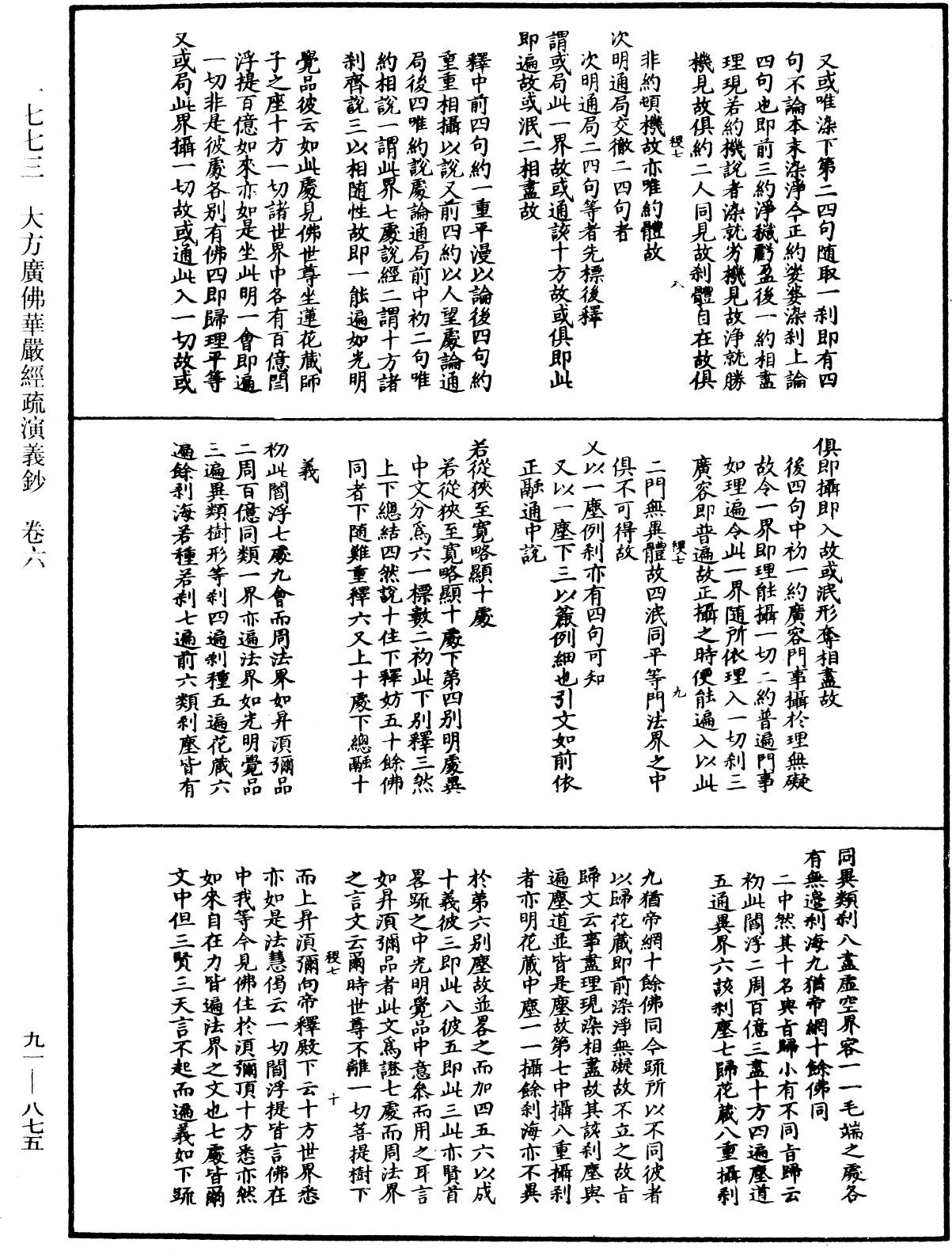 大方廣佛華嚴經疏演義鈔《中華大藏經》_第91冊_第0875頁