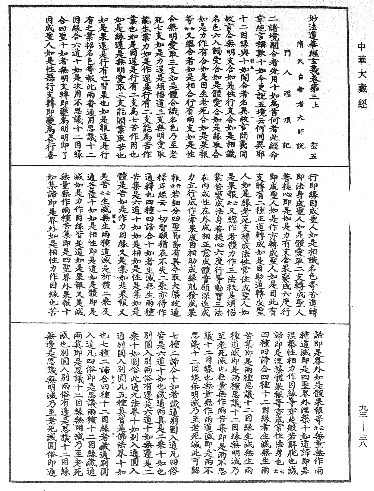 妙法蓮華經玄義《中華大藏經》_第93冊_第038頁