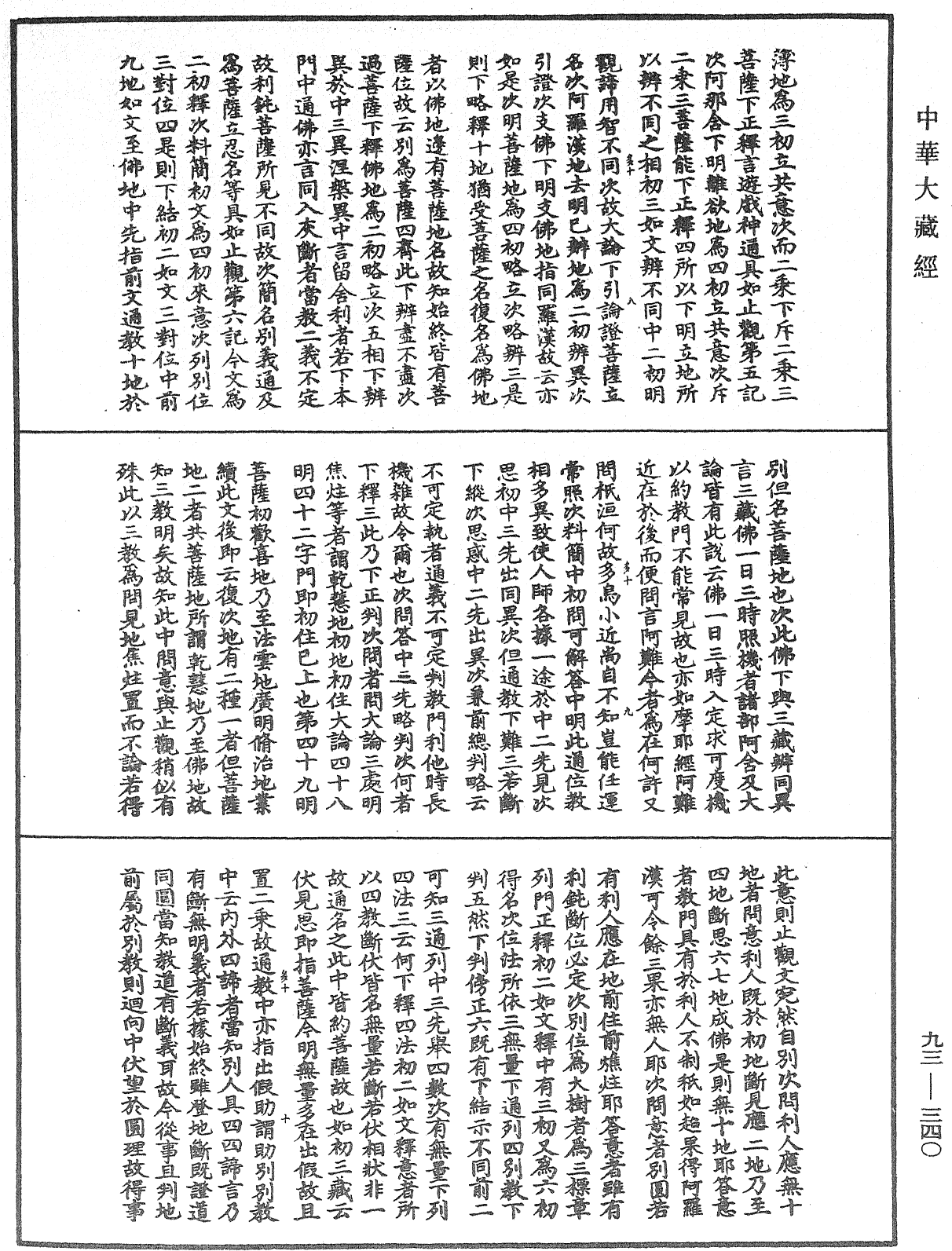 法華玄義釋籤《中華大藏經》_第93冊_第340頁