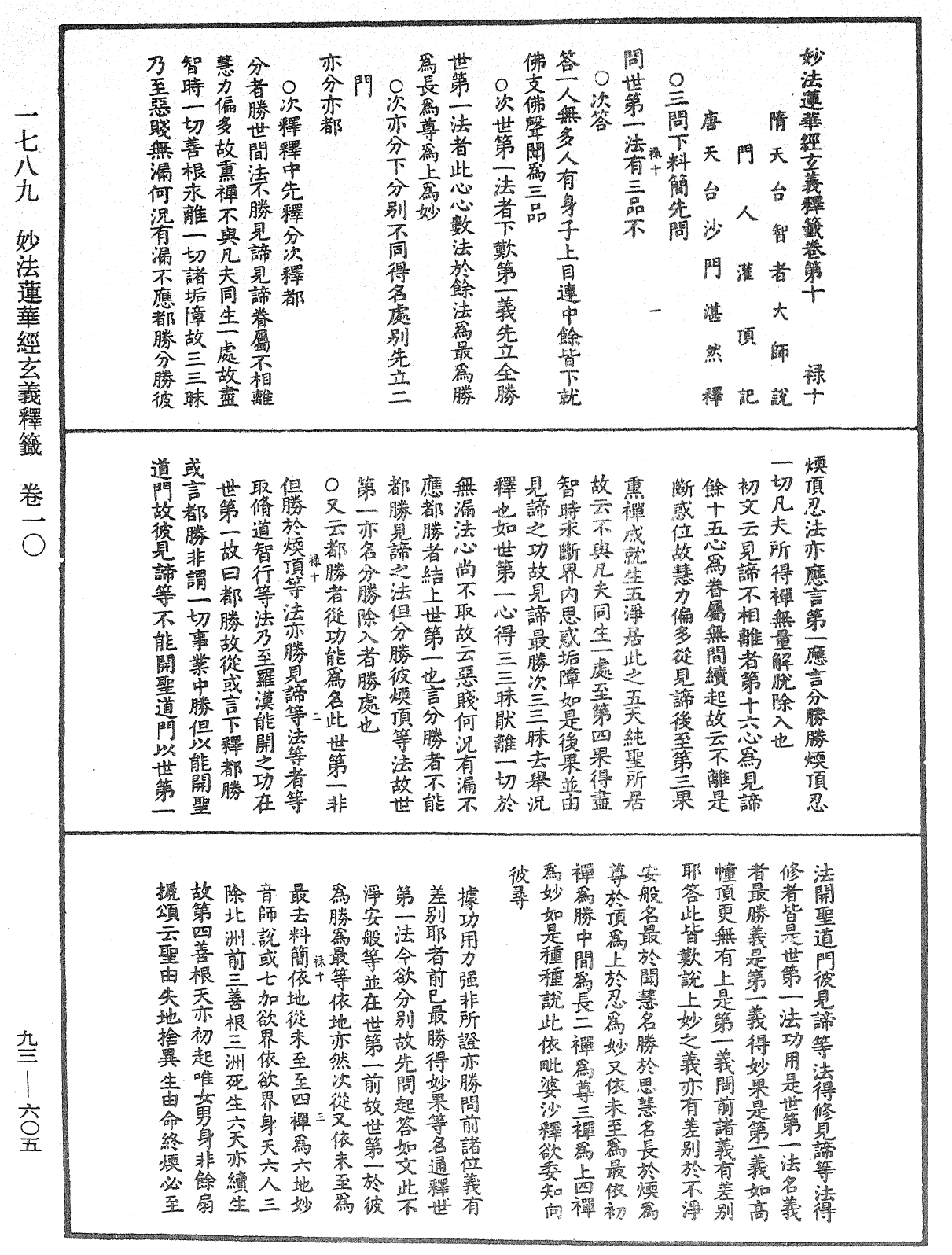 法華玄義釋籤《中華大藏經》_第93冊_第605頁