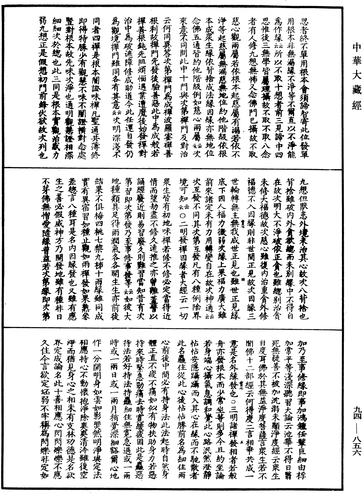 摩訶止觀《中華大藏經》_第94冊_第856頁