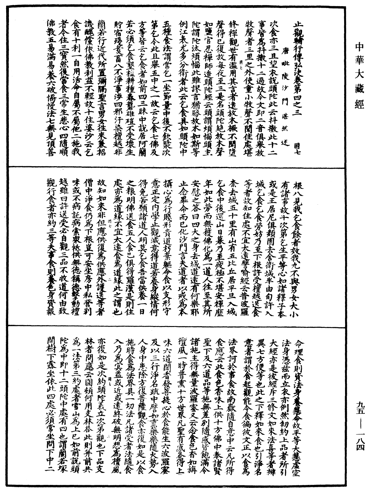 止觀輔行傳弘決《中華大藏經》_第95冊_第184頁