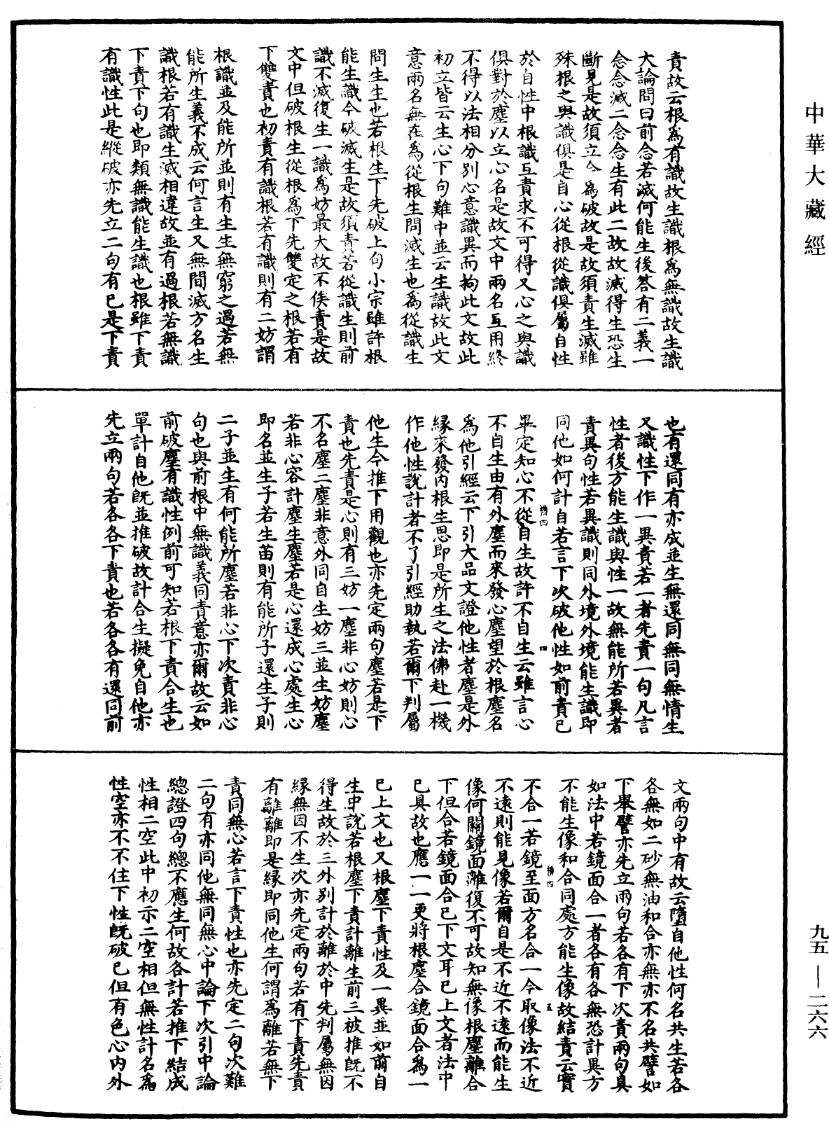 止觀輔行傳弘決《中華大藏經》_第95冊_第266頁