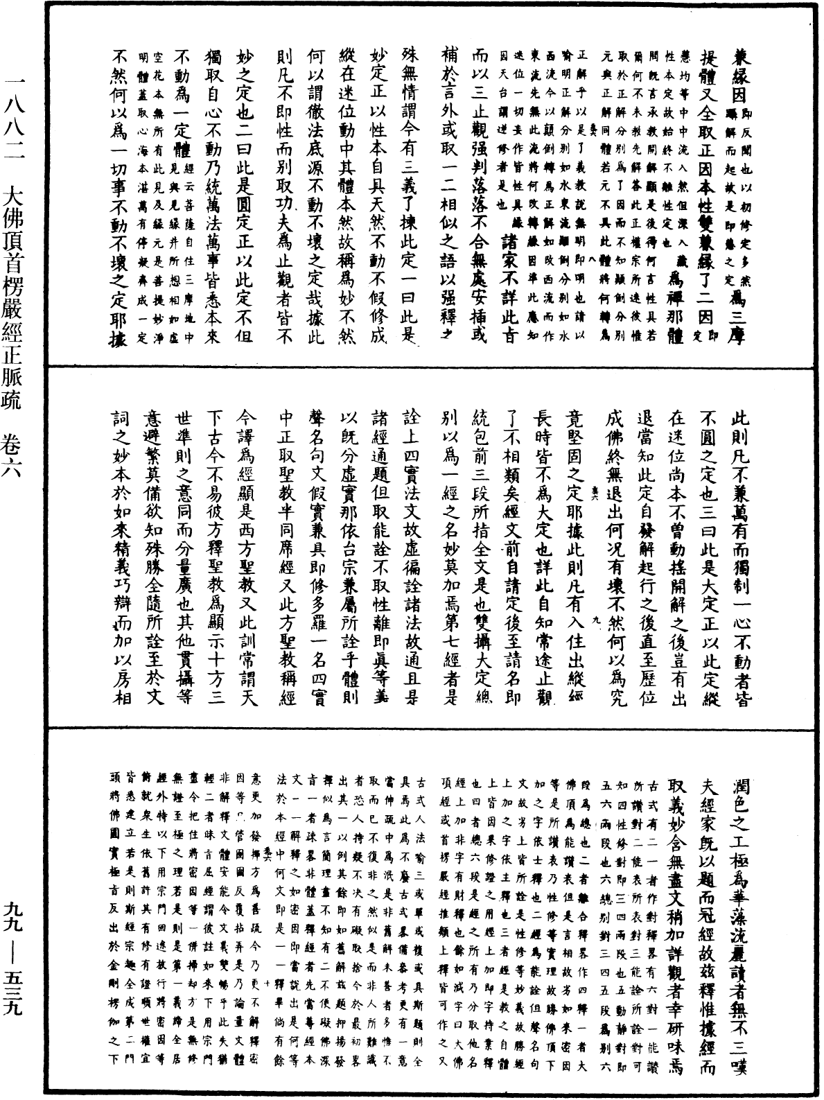 大佛顶首楞严经正脉疏《中华大藏经》_第99册_第539页