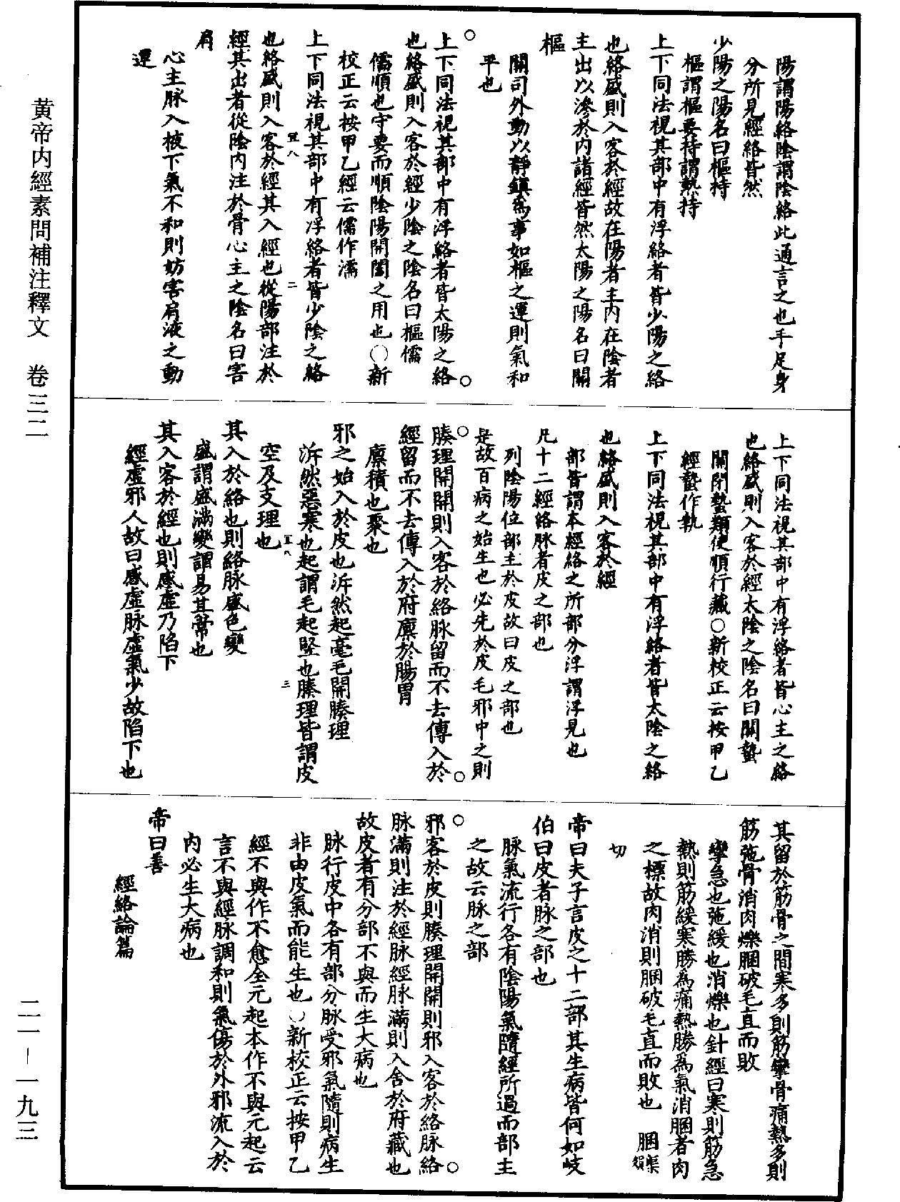 黃帝內經素問補註釋文《道藏》第21冊_第193頁