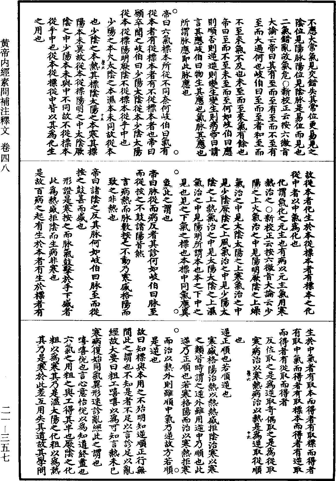 黃帝內經素問補註釋文《道藏》第21冊_第357頁