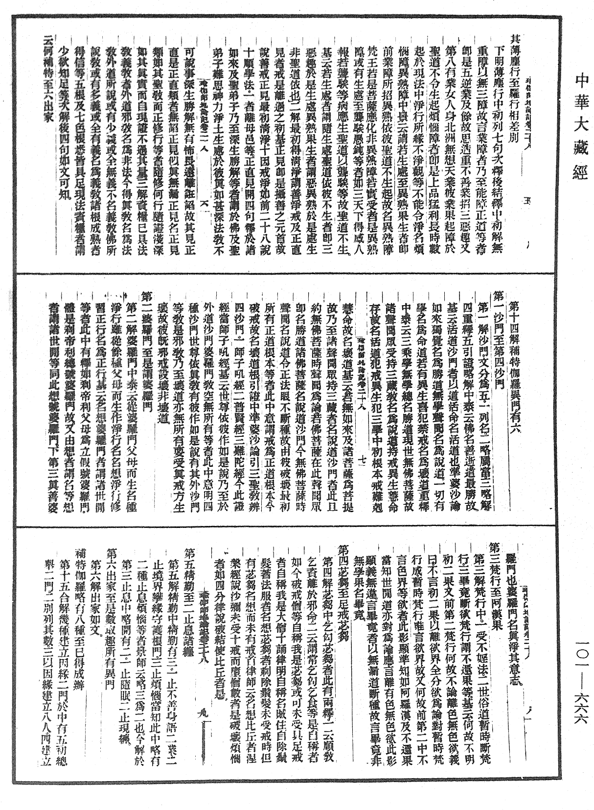 瑜伽師地論記《中華大藏經》_第101冊_第666頁