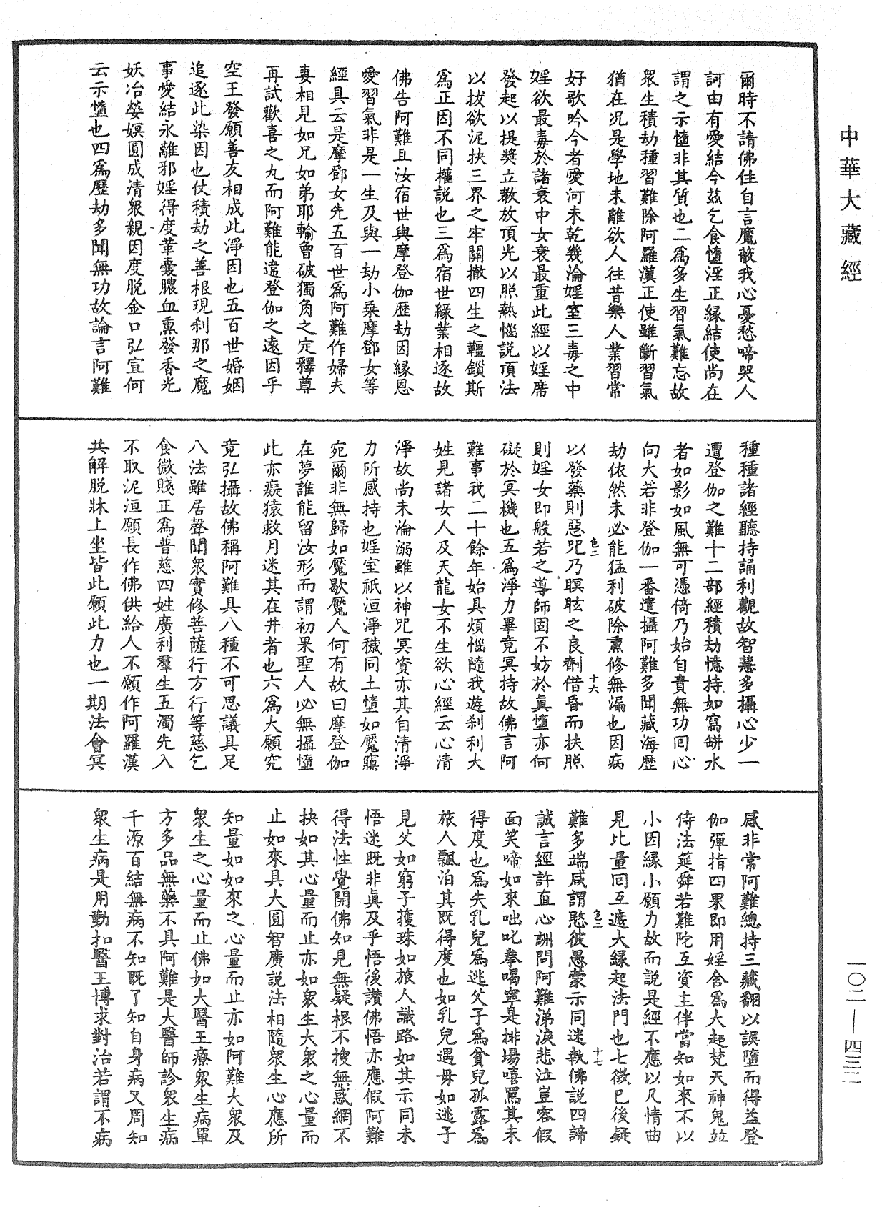 大佛頂首楞嚴經疏解蒙鈔《中華大藏經》_第102冊_第432頁