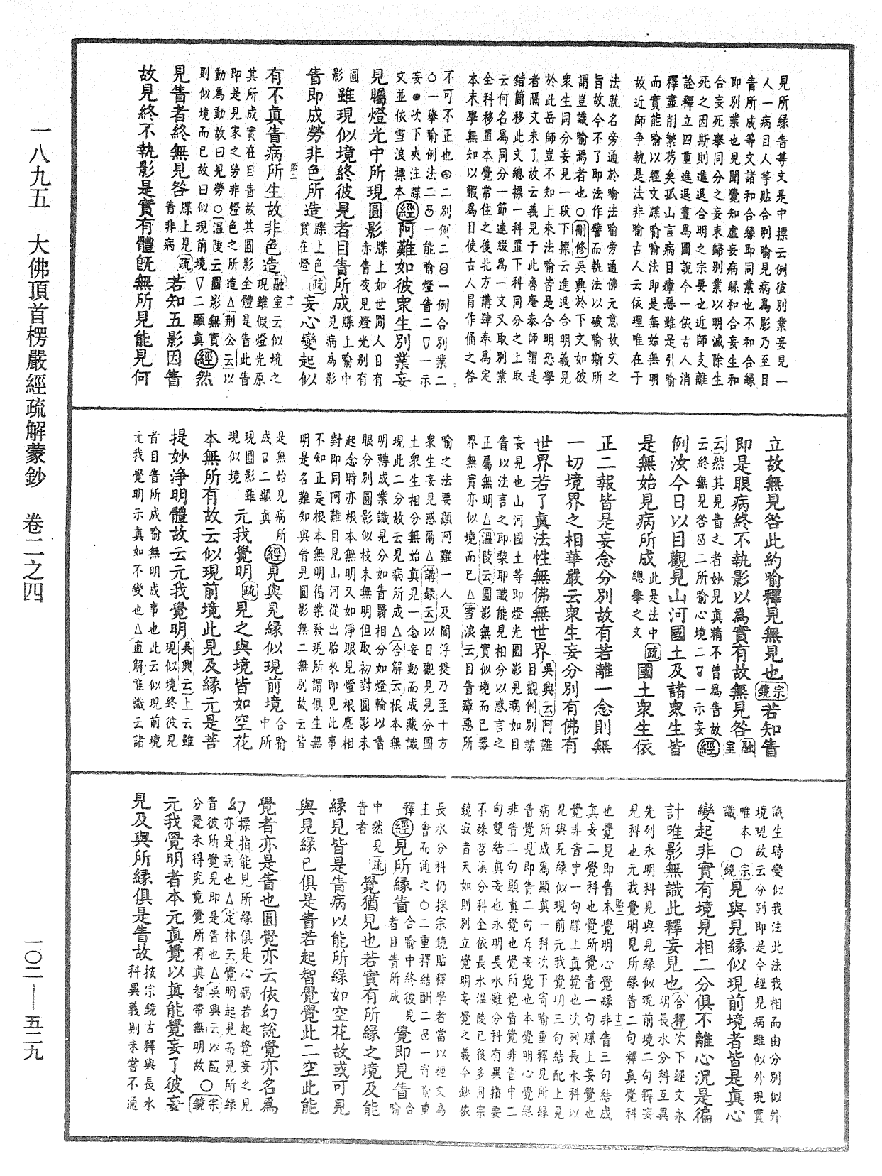 大佛頂首楞嚴經疏解蒙鈔《中華大藏經》_第102冊_第529頁