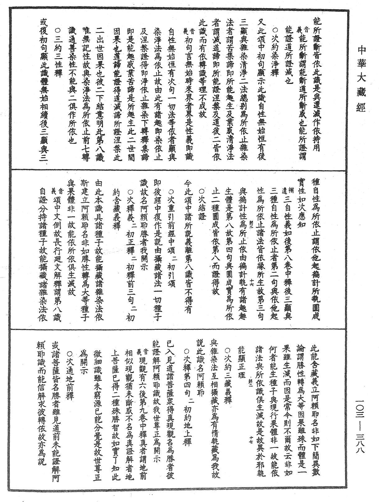 成唯識論音響補遺《中華大藏經》_第103冊_第388頁