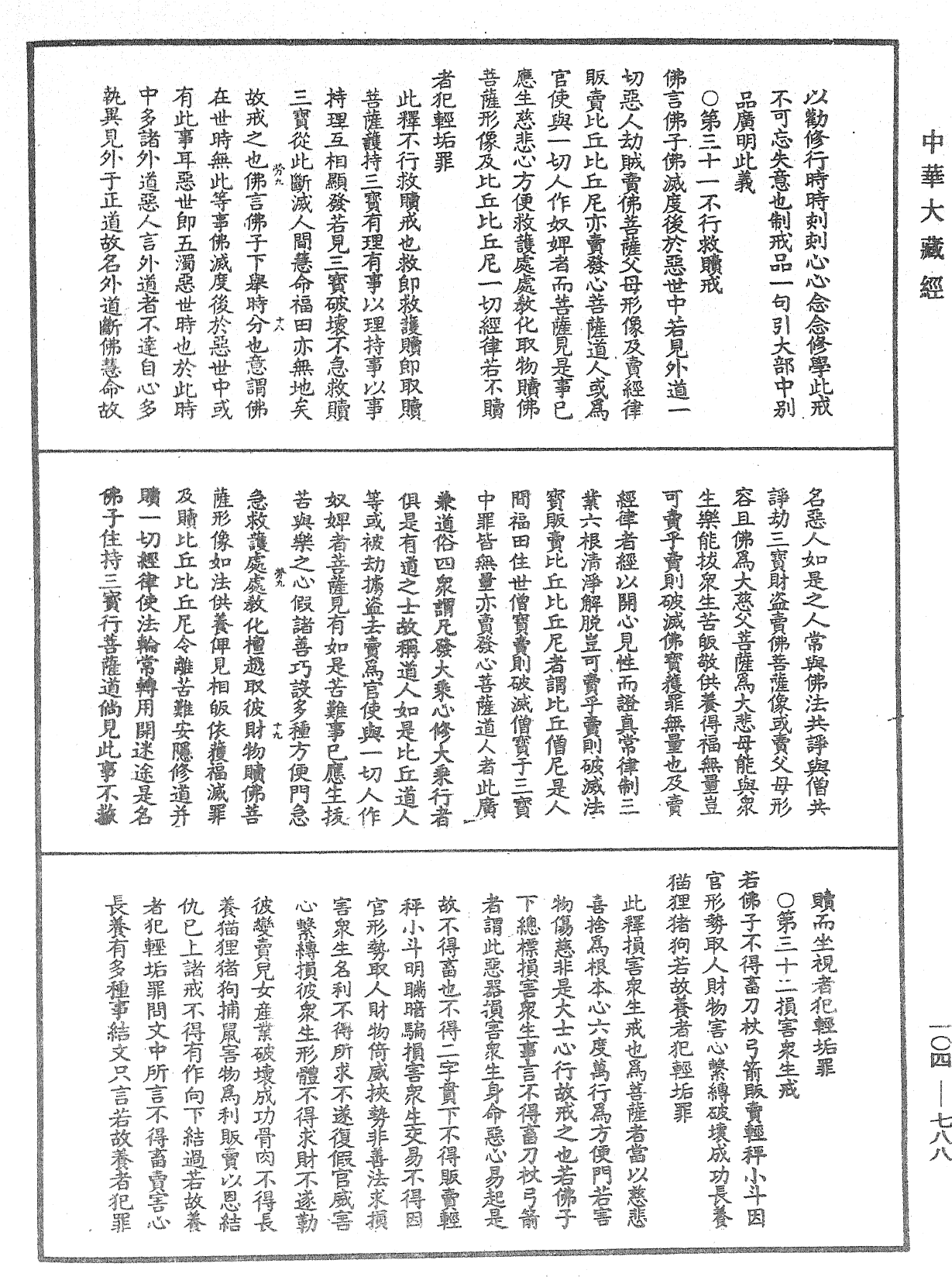 佛說梵網經直解《中華大藏經》_第104冊_第788頁