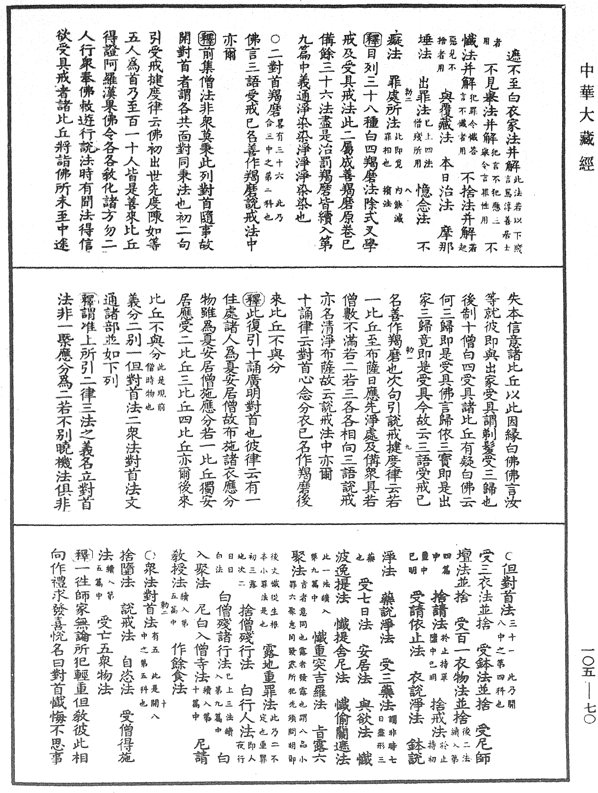 毘尼作持續釋《中華大藏經》_第105冊_第070頁