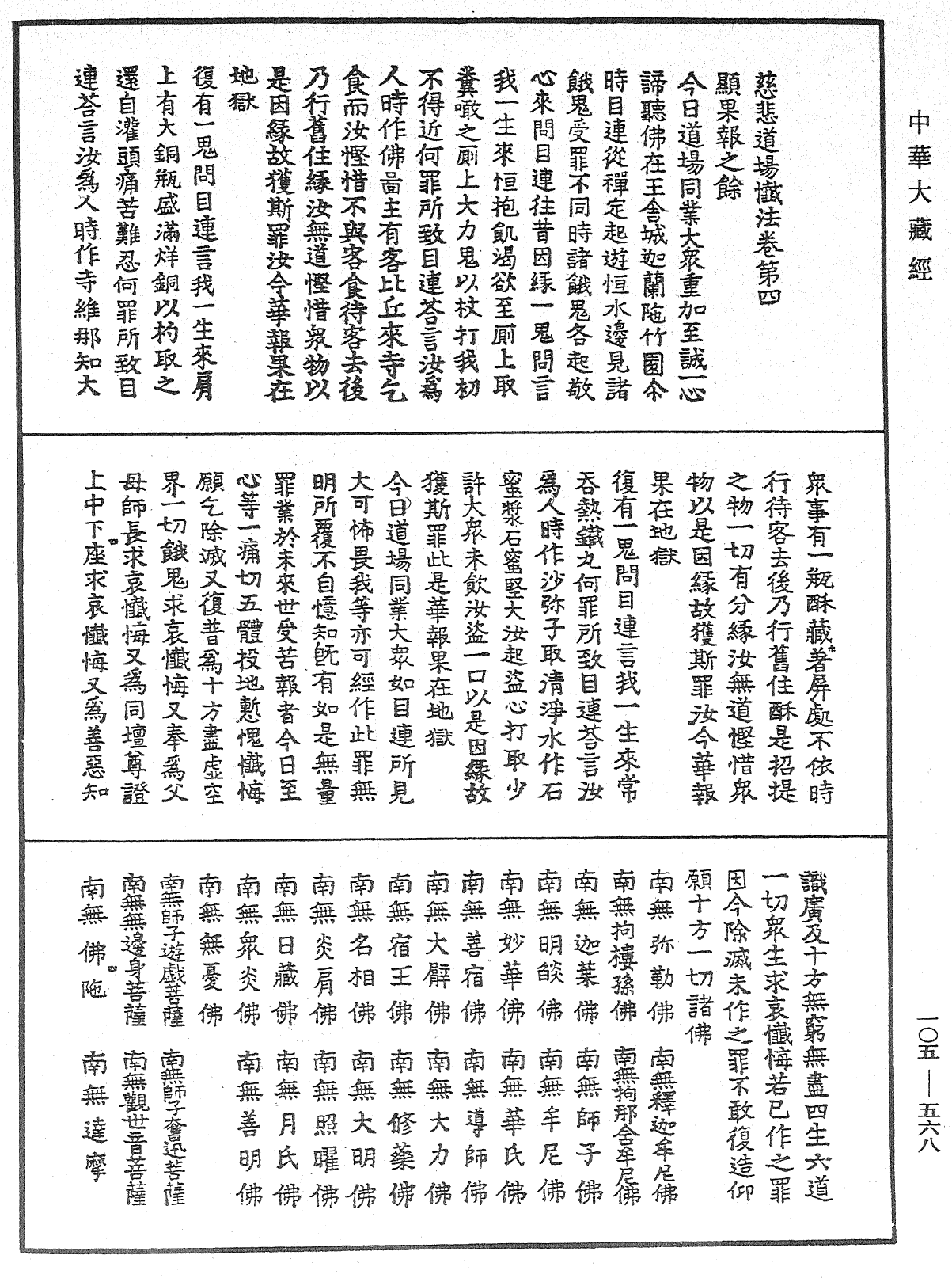 慈悲道場懺法《中華大藏經》_第105冊_第568頁