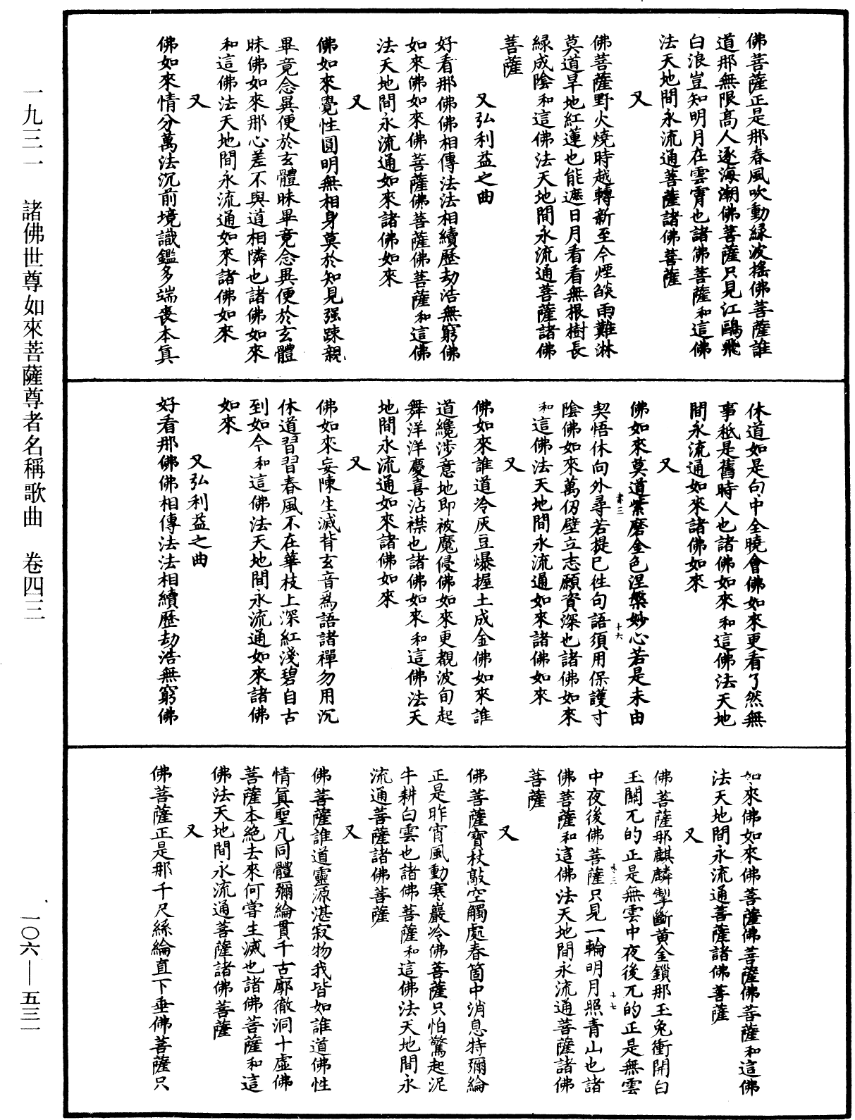 諸佛世尊如來菩薩尊者名稱歌曲《中華大藏經》_第106冊_第531頁