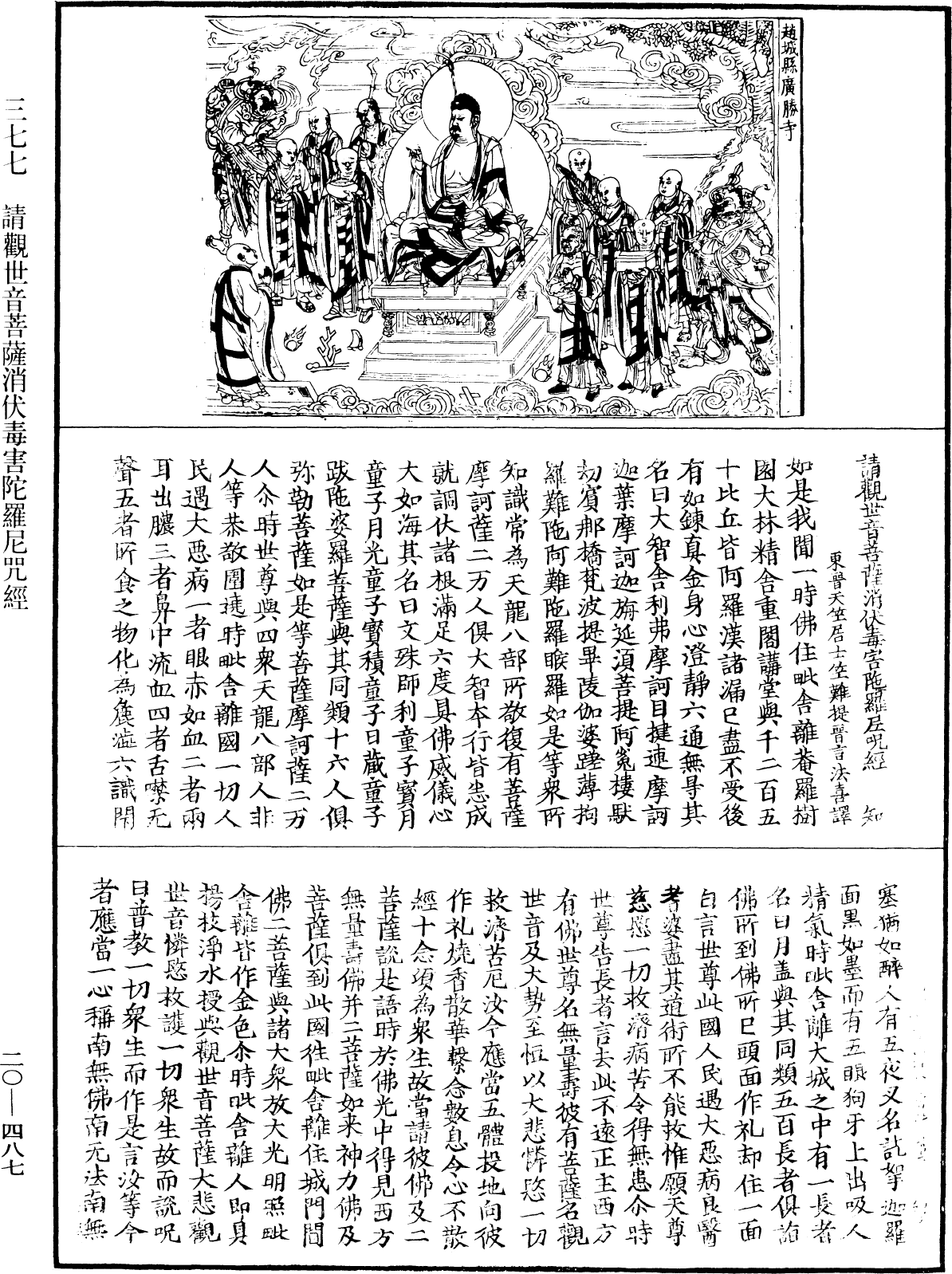 請觀世音菩薩消伏毒害陀羅尼咒經《中華大藏經》_第20冊_第0487頁