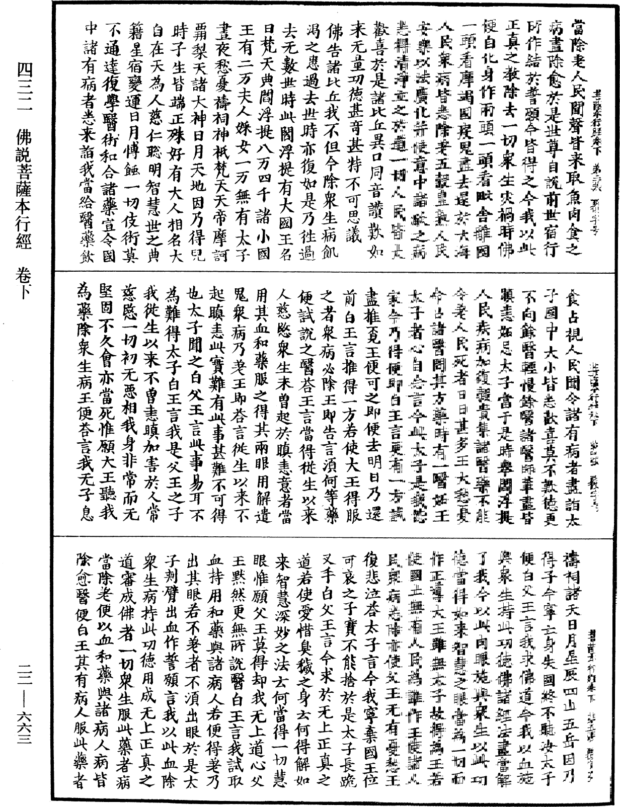 佛說菩薩本行經《中華大藏經》_第22冊_第663頁