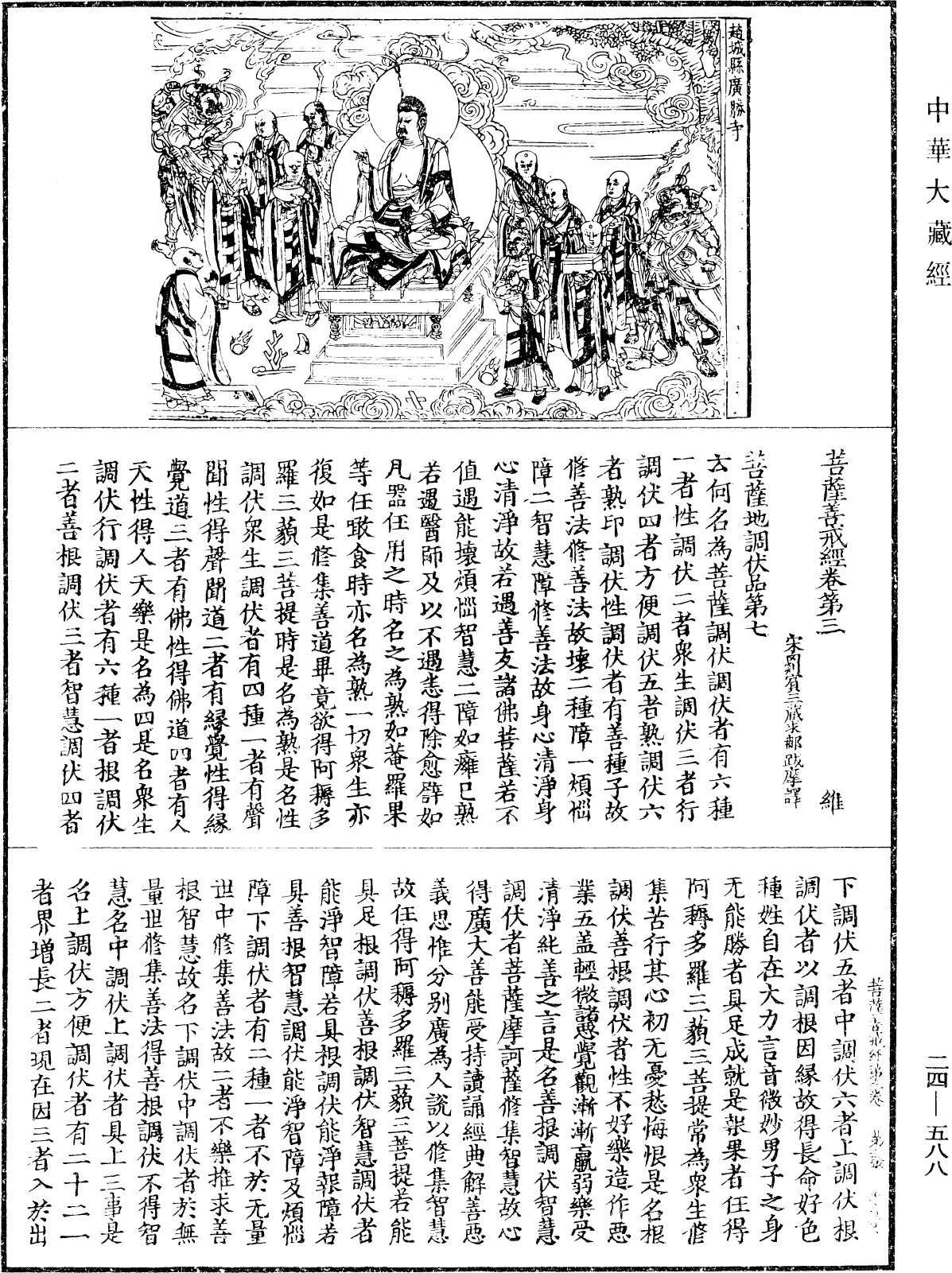 菩薩善戒經《中華大藏經》_第24冊_第588頁