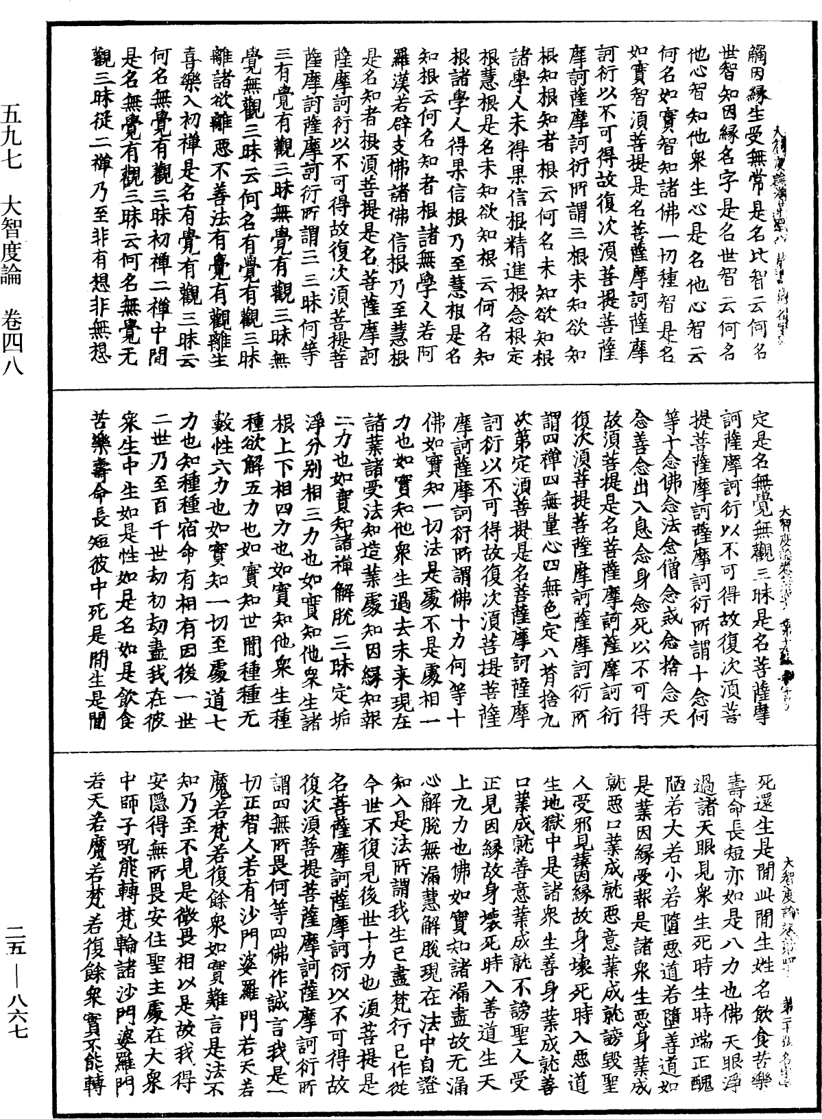 大智度論《中華大藏經》_第25冊_第867頁