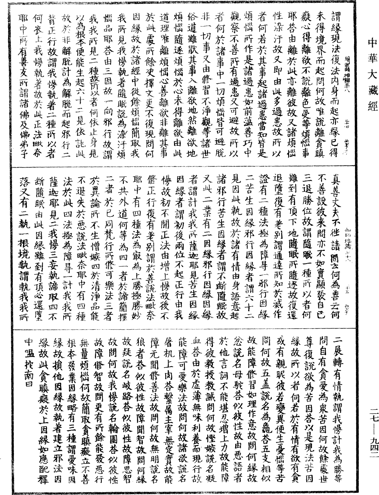 瑜伽師地論《中華大藏經》_第27冊_第942頁