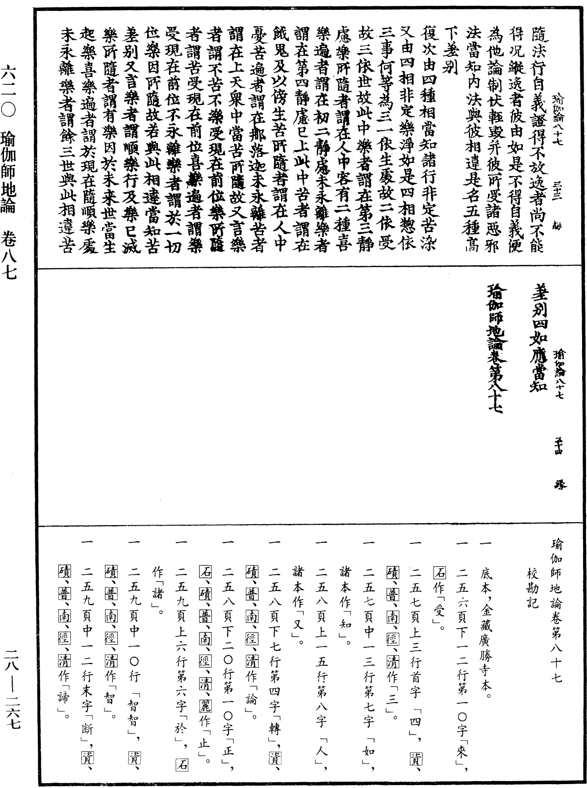 瑜伽師地論《中華大藏經》_第28冊_第0267頁