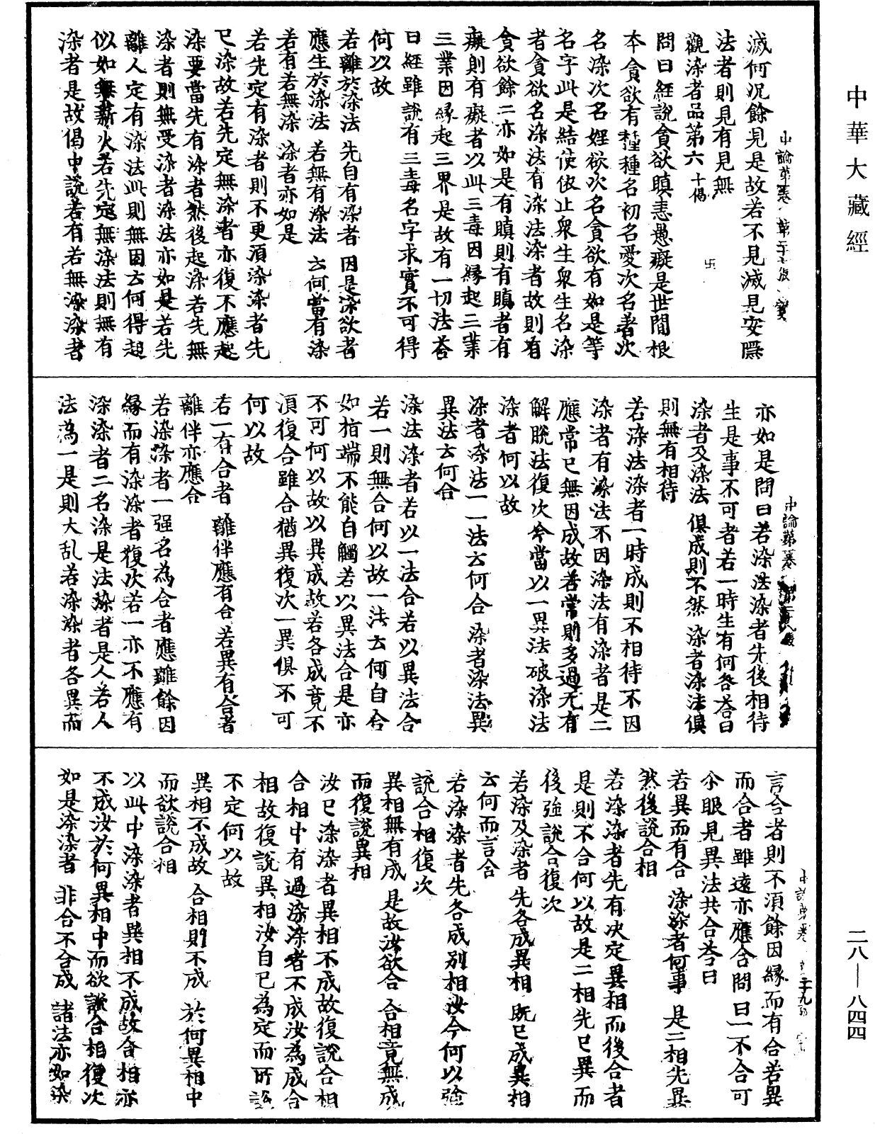 中論《中華大藏經》_第28冊_第0844頁