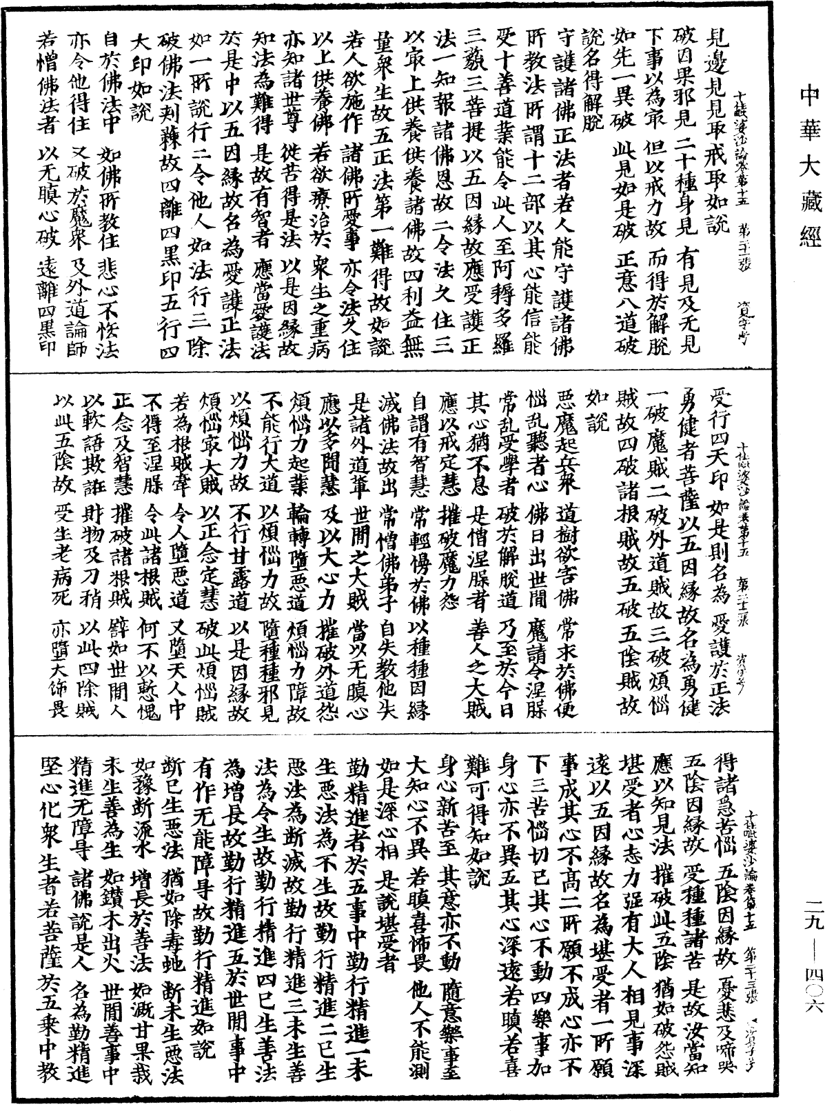 十住毗婆沙論《中華大藏經》_第29冊_第0406頁