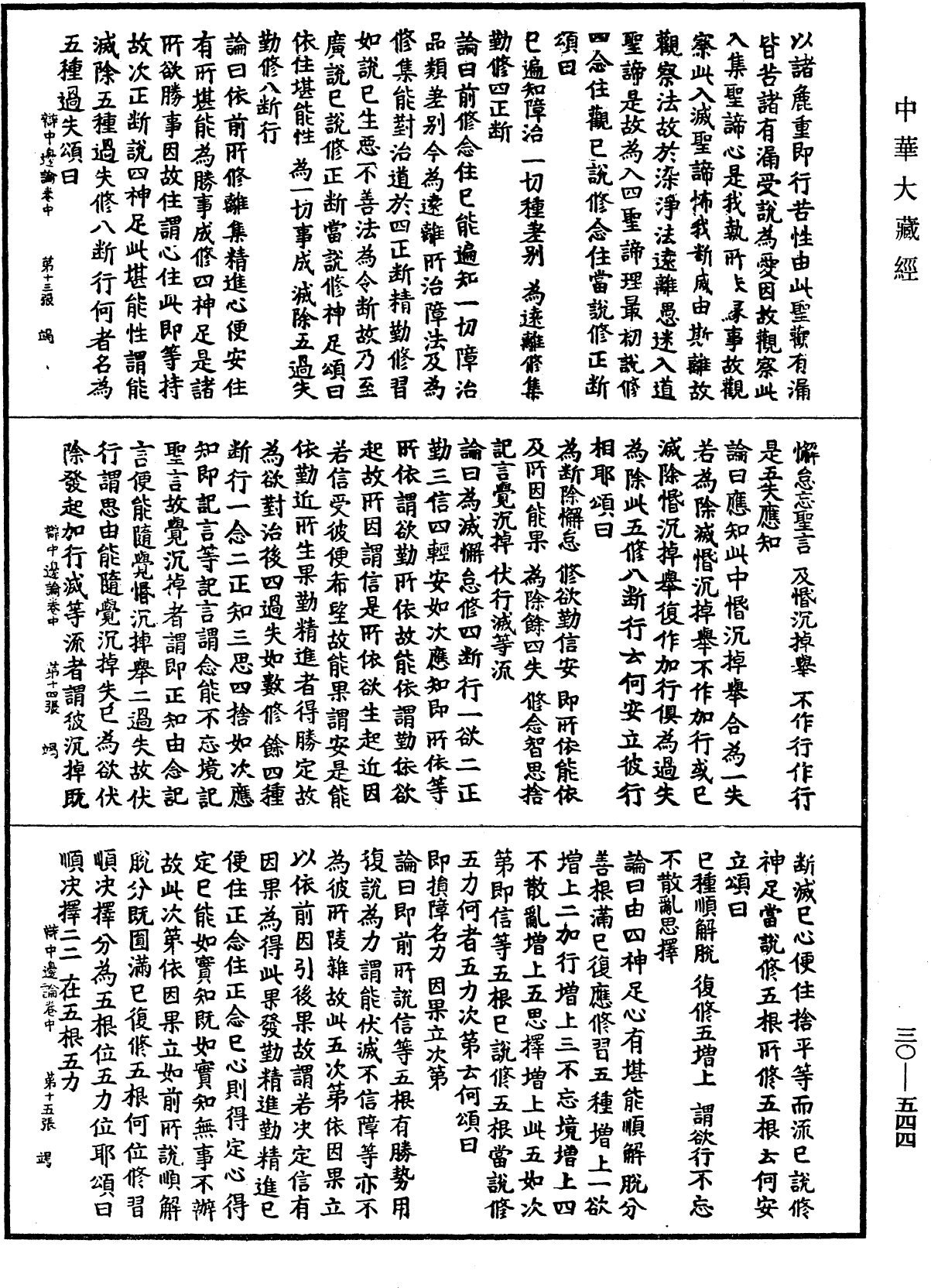 辯中邊論《中華大藏經》_第30冊_第0544頁