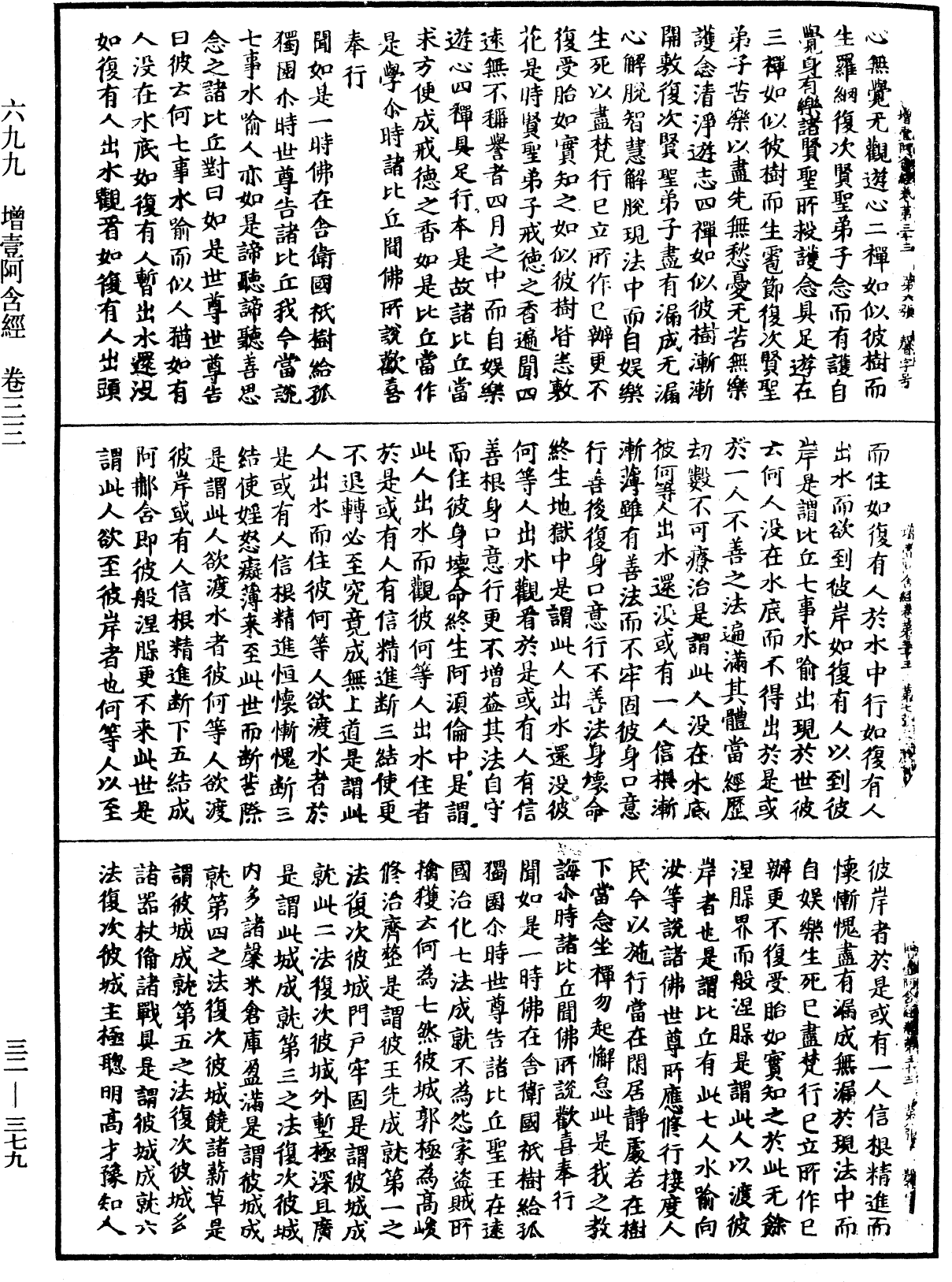 增壹阿含經《中華大藏經》_第32冊_第0379頁