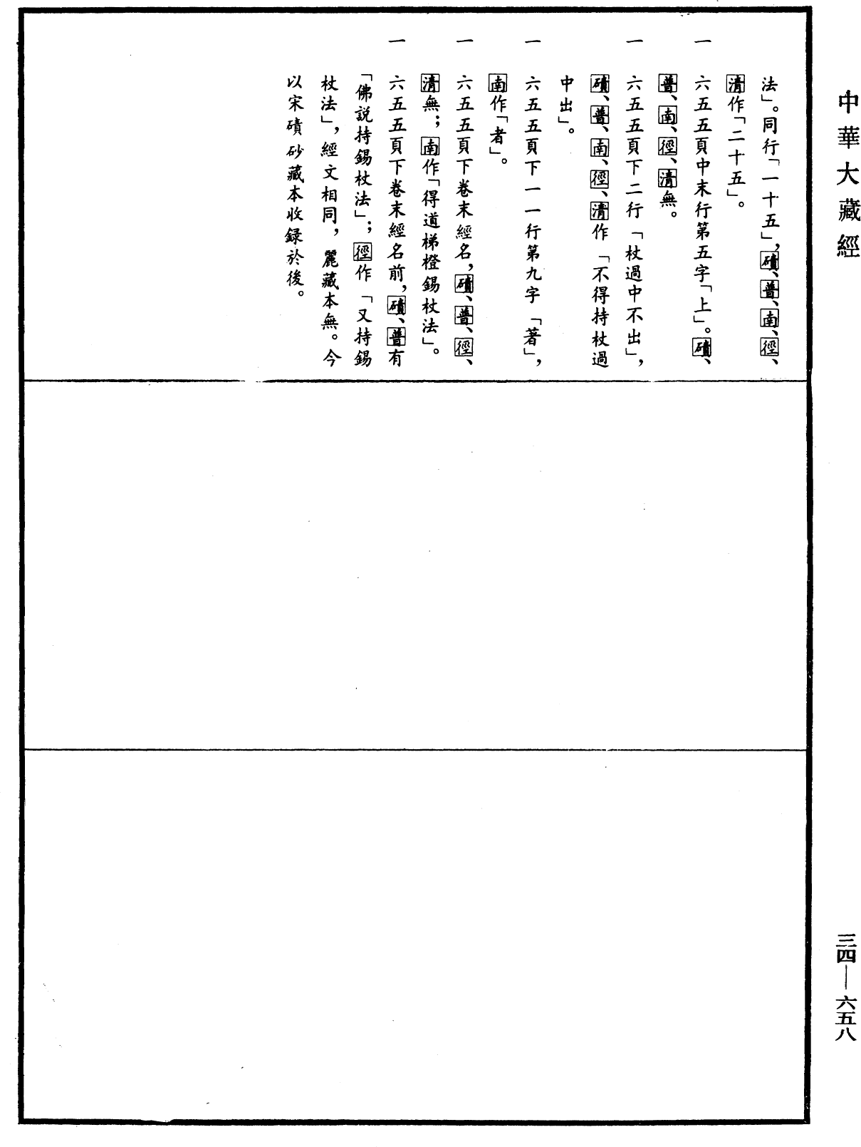 得道梯橙錫杖經《中華大藏經》_第34冊_第0658頁