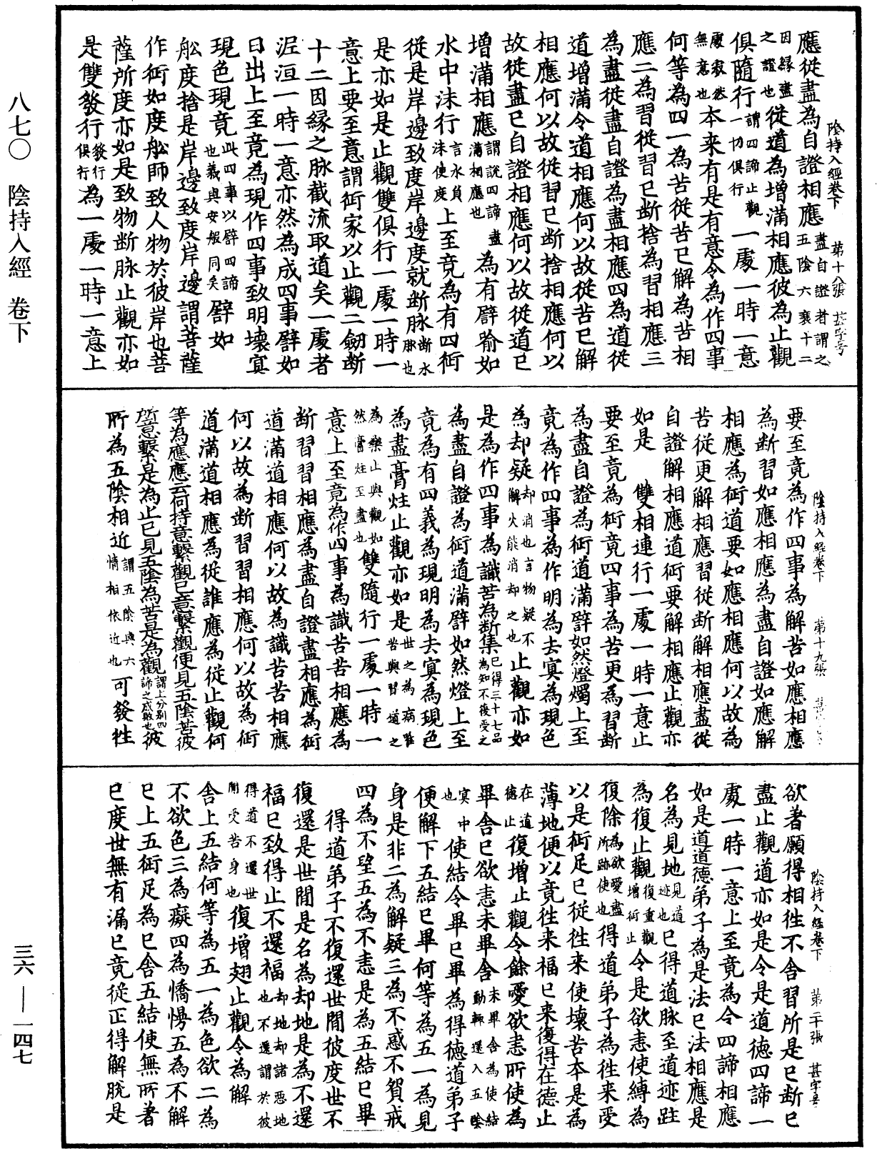 陰持入經《中華大藏經》_第36冊_第0147頁